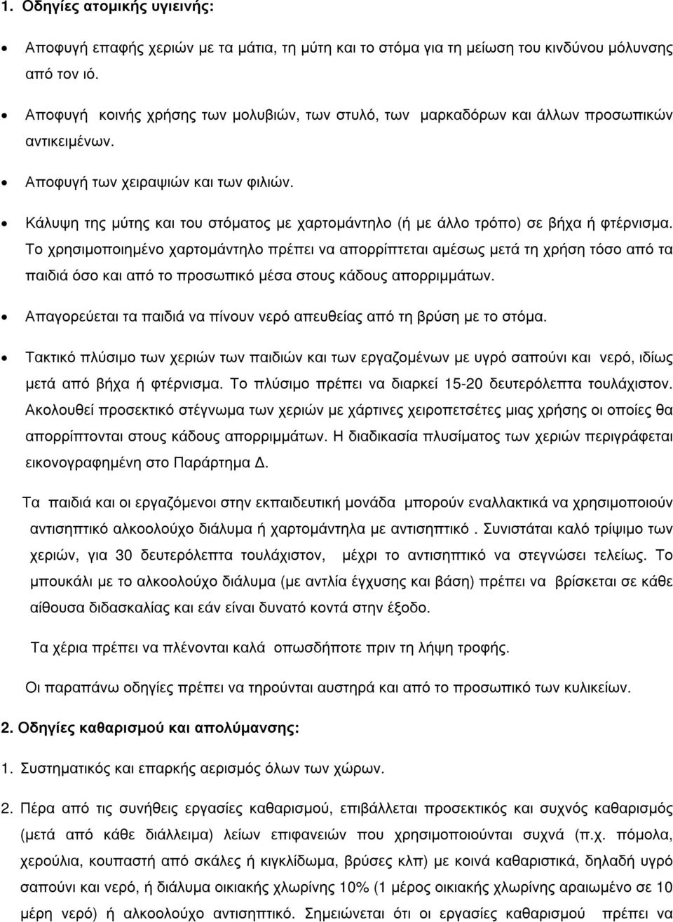 Κάλυψη της µύτης και του στόµατος µε χαρτοµάντηλο (ή µε άλλο τρόπο) σε βήχα ή φτέρνισµα.