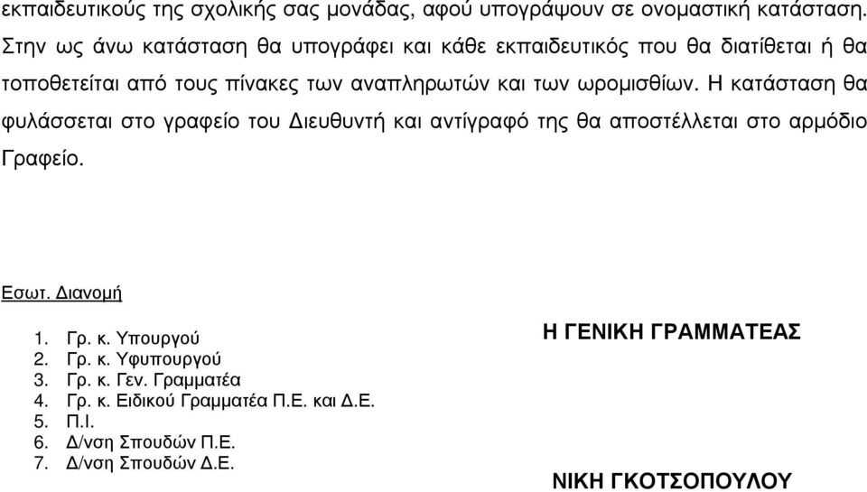 ωροµισθίων. Η κατάσταση θα φυλάσσεται στο γραφείο του ιευθυντή και αντίγραφό της θα αποστέλλεται στο αρµόδιο Γραφείο. Εσωτ. ιανοµή 1.