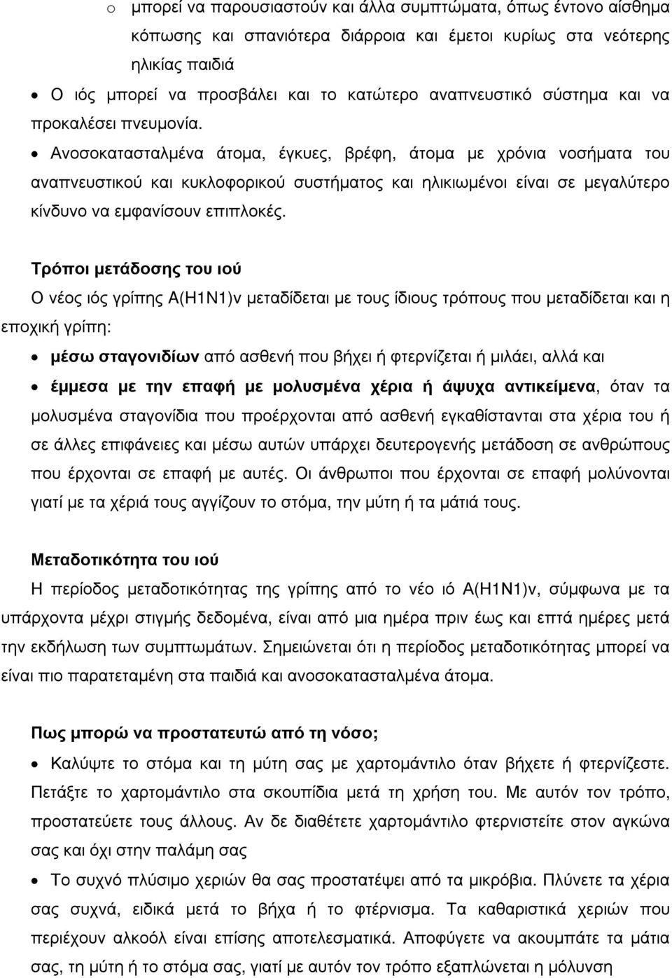 Ανοσοκατασταλµένα άτοµα, έγκυες, βρέφη, άτοµα µε χρόνια νοσήµατα του αναπνευστικού και κυκλοφορικού συστήµατος και ηλικιωµένοι είναι σε µεγαλύτερο κίνδυνο να εµφανίσουν επιπλοκές.