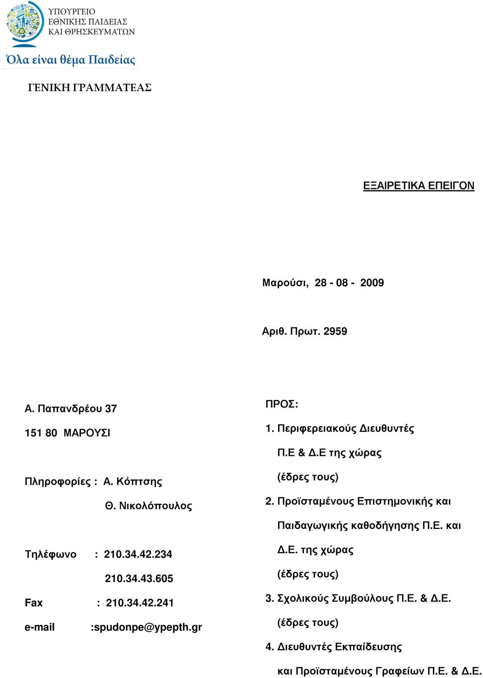 Προϊσταµένους Επιστηµονικής και Παιδαγωγικής καθοδήγησης Π.Ε. και Τηλέφωνο : 210.34.42.234 210.34.43.605 Fax : 210.34.42.241.