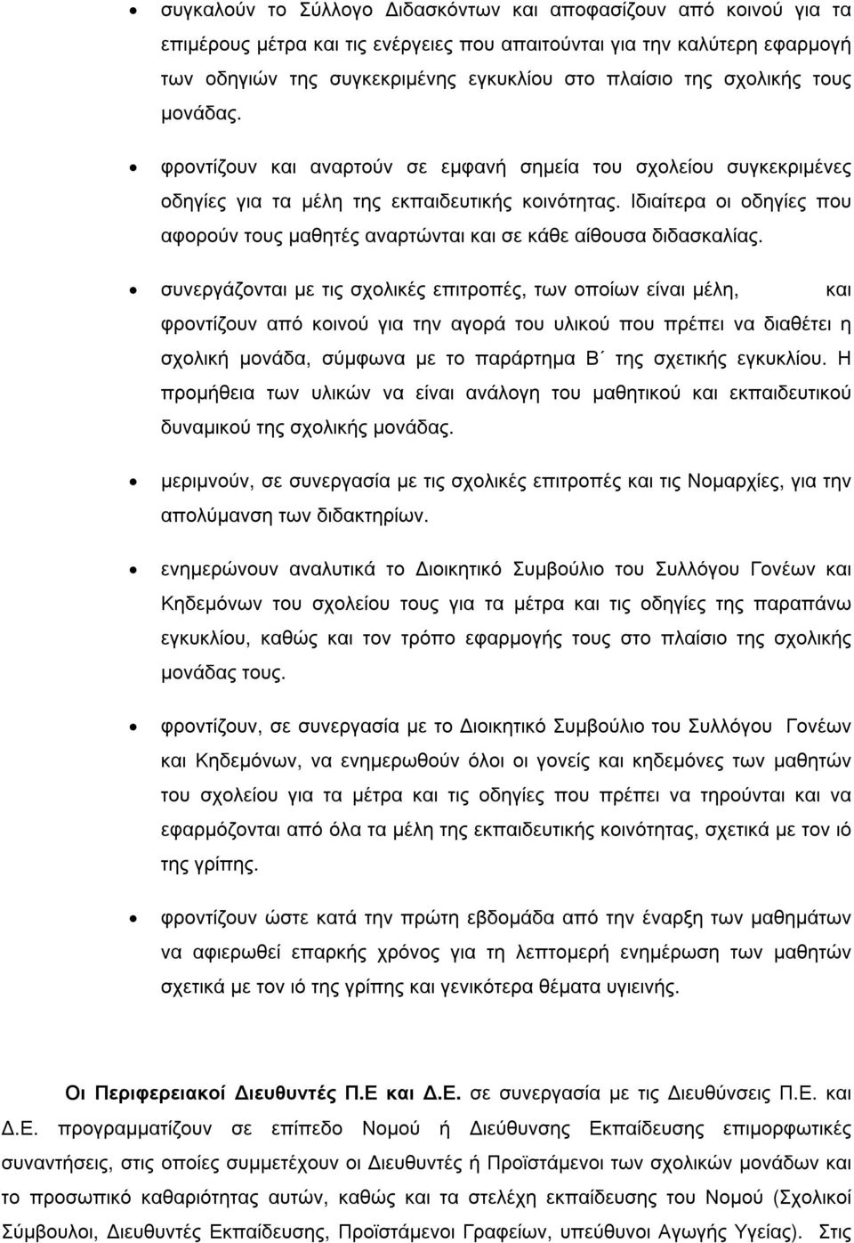 Ιδιαίτερα οι οδηγίες που αφορούν τους µαθητές αναρτώνται και σε κάθε αίθουσα διδασκαλίας.