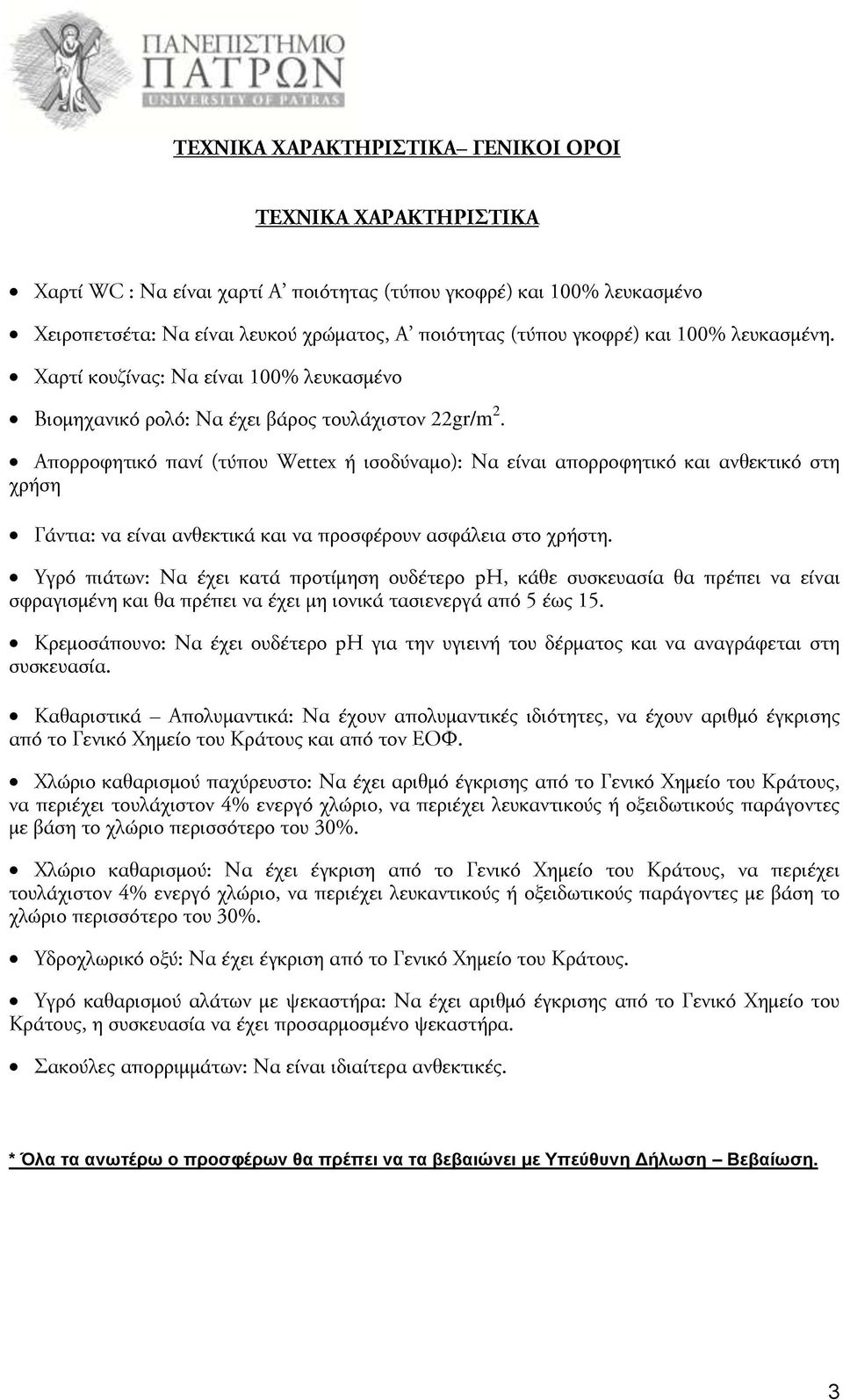 Απορροφητικό πανί (τύπου Wettex ή ισοδύναμο): Να είναι απορροφητικό και ανθεκτικό στη χρήση Γάντια: να είναι ανθεκτικά και να προσφέρουν ασφάλεια στο χρήστη.