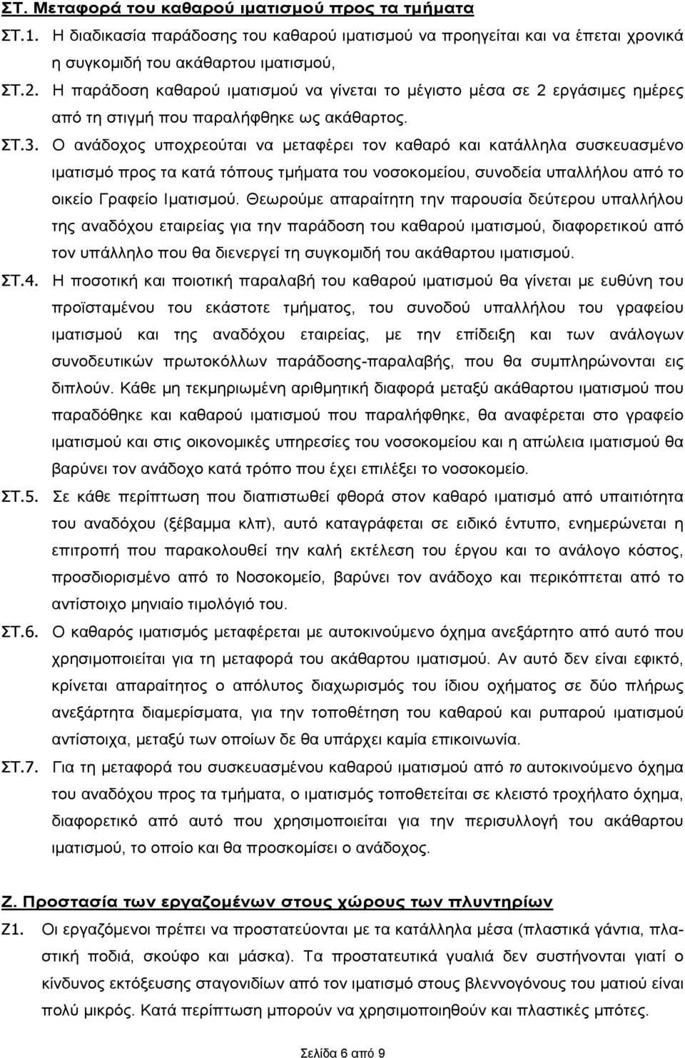 Ο ανάδοχος υποχρεούται να μεταφέρει τον καθαρό και κατάλληλα συσκευασμένο ιματισμό προς τα κατά τόπους τμήματα του νοσοκομείου, συνοδεία υπαλλήλου από το οικείο Γραφείο Ιματισμού.