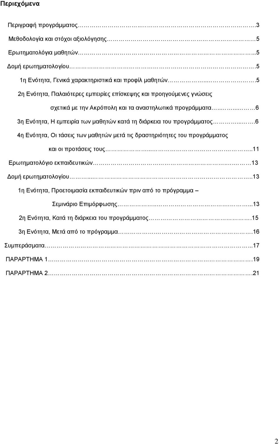 .... 6 3η Ενότητα, Η εμπειρία των μαθητών κατά τη διάρκεια του προγράμματος....6 4η Ενότητα, Οι τάσεις των μαθητών μετά τις δραστηριότητες του προγράμματος και οι προτάσεις τους.