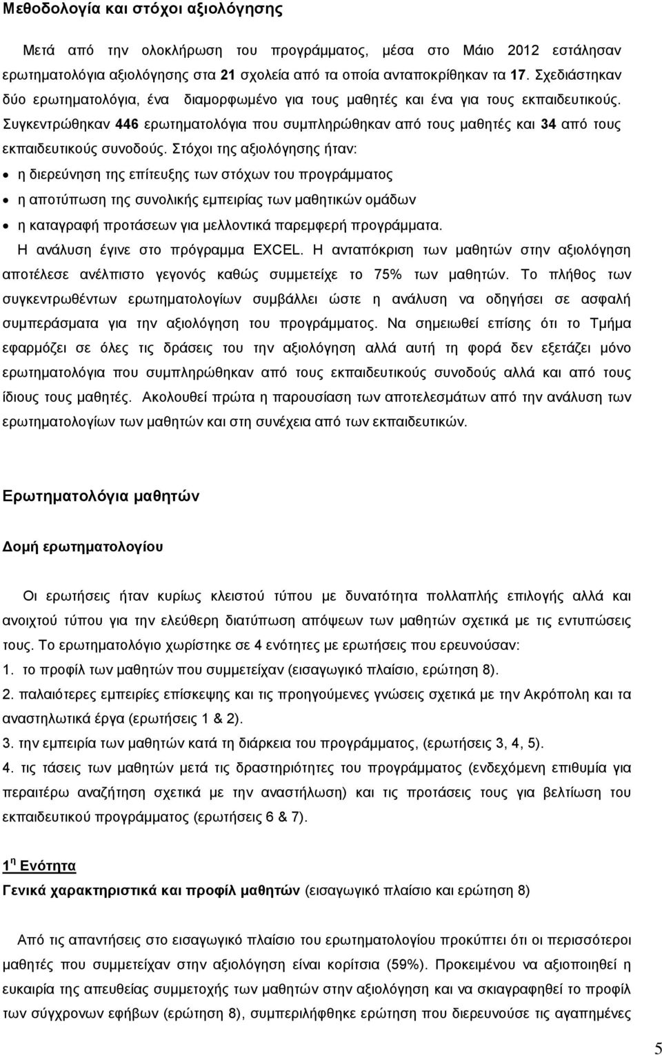 Συγκεντρώθηκαν 446 ερωτηματολόγια που συμπληρώθηκαν από τους μαθητές και 34 από τους εκπαιδευτικούς συνοδούς.