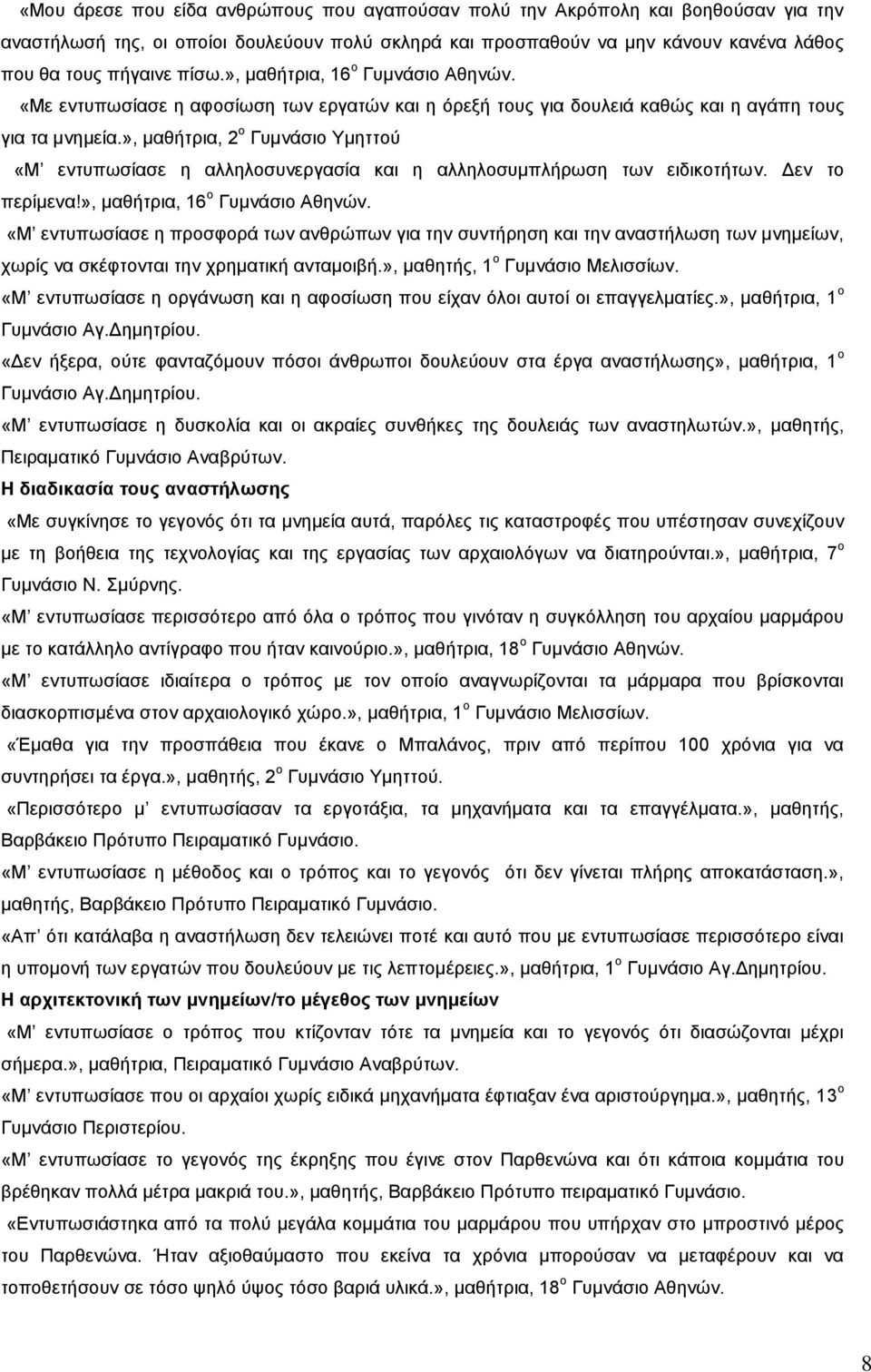 », μαθήτρια, 2 ο Γυμνάσιο Υμηττού «Μ εντυπωσίασε η αλληλοσυνεργασία και η αλληλοσυμπλήρωση των ειδικοτήτων. Δεν το περίμενα!», μαθήτρια, 16 ο Γυμνάσιο Αθηνών.