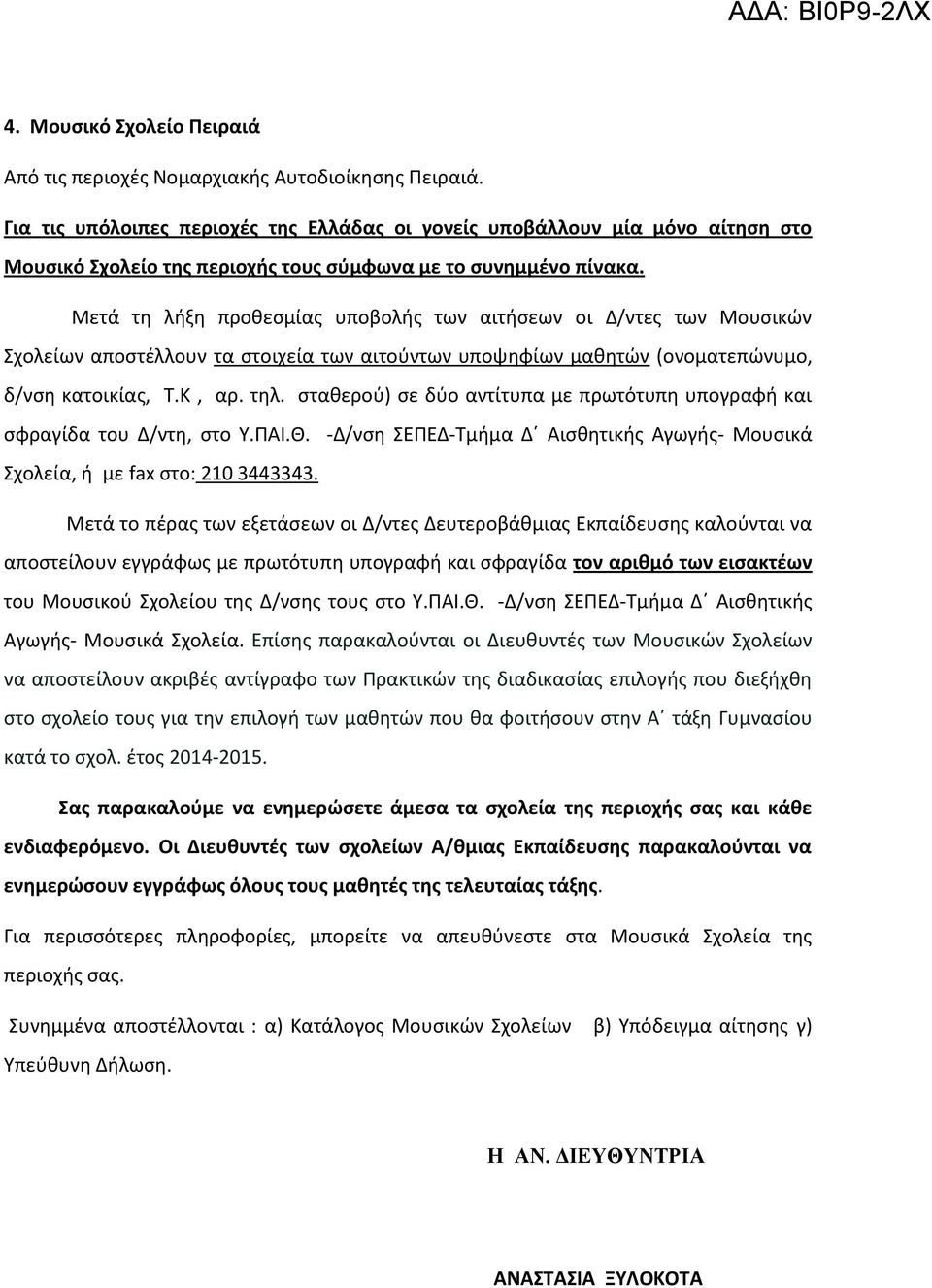 Μετά τη λήξη προθεσμίας υποβολής των αιτήσεων οι Δ/ντες των Μουσικών Σχολείων αποστέλλουν τα στοιχεία των αιτούντων υποψηφίων μαθητών (ονοματεπώνυμο, δ/νση κατοικίας, Τ.Κ, αρ. τηλ.