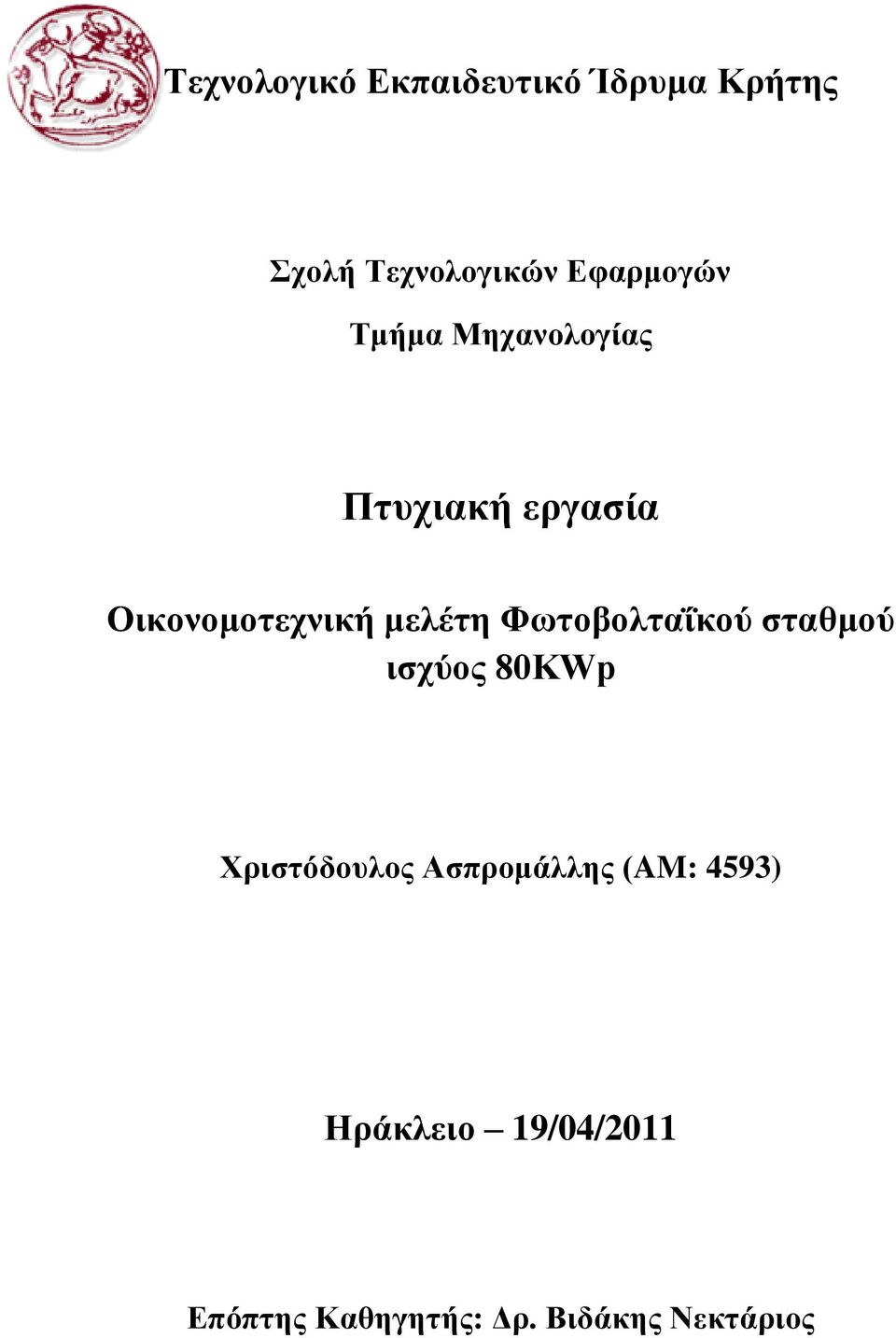 κειέηε Φσηνβνιηαΐθνύ ζηαζκνύ ηζρύνο 80KWp Υξηζηόδνπινο