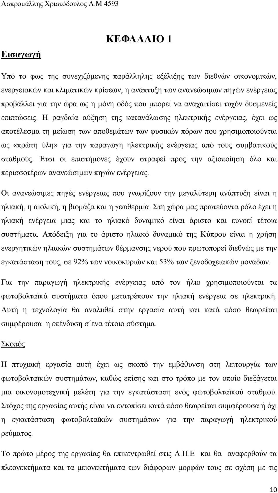 Ζ ξαγδαία αχμεζε ηεο θαηαλάισζεο ειεθηξηθήο ελέξγεηαο, έρεη σο απνηέιεζκα ηε κείσζε ησλ απνζεκάησλ ησλ θπζηθψλ πφξσλ πνπ ρξεζηκνπνηνχληαη σο «πξψηε χιε» γηα ηελ παξαγσγή ειεθηξηθήο ελέξγεηαο απφ ηνπο