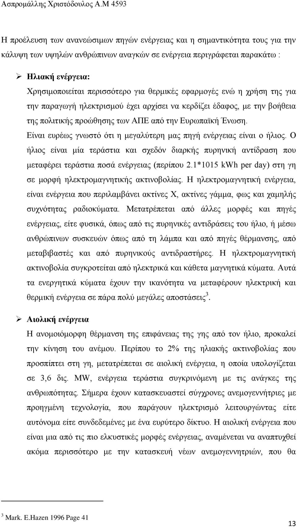 Δίλαη επξέσο γλσζηφ φηη ε κεγαιχηεξε καο πεγή ελέξγεηαο είλαη ν ήιηνο. Ο ήιηνο είλαη κία ηεξάζηηα θαη ζρεδφλ δηαξθήο ππξεληθή αληίδξαζε πνπ κεηαθέξεη ηεξάζηηα πνζά ελέξγεηαο (πεξίπνπ 2.