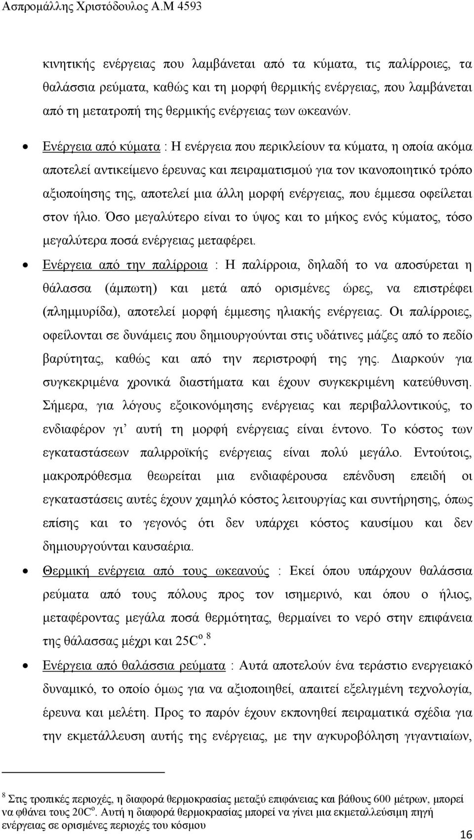 ελέξγεηαο, πνπ έκκεζα νθείιεηαη ζηνλ ήιην. Όζν κεγαιχηεξν είλαη ην χςνο θαη ην κήθνο ελφο θχκαηνο, ηφζν κεγαιχηεξα πνζά ελέξγεηαο κεηαθέξεη.