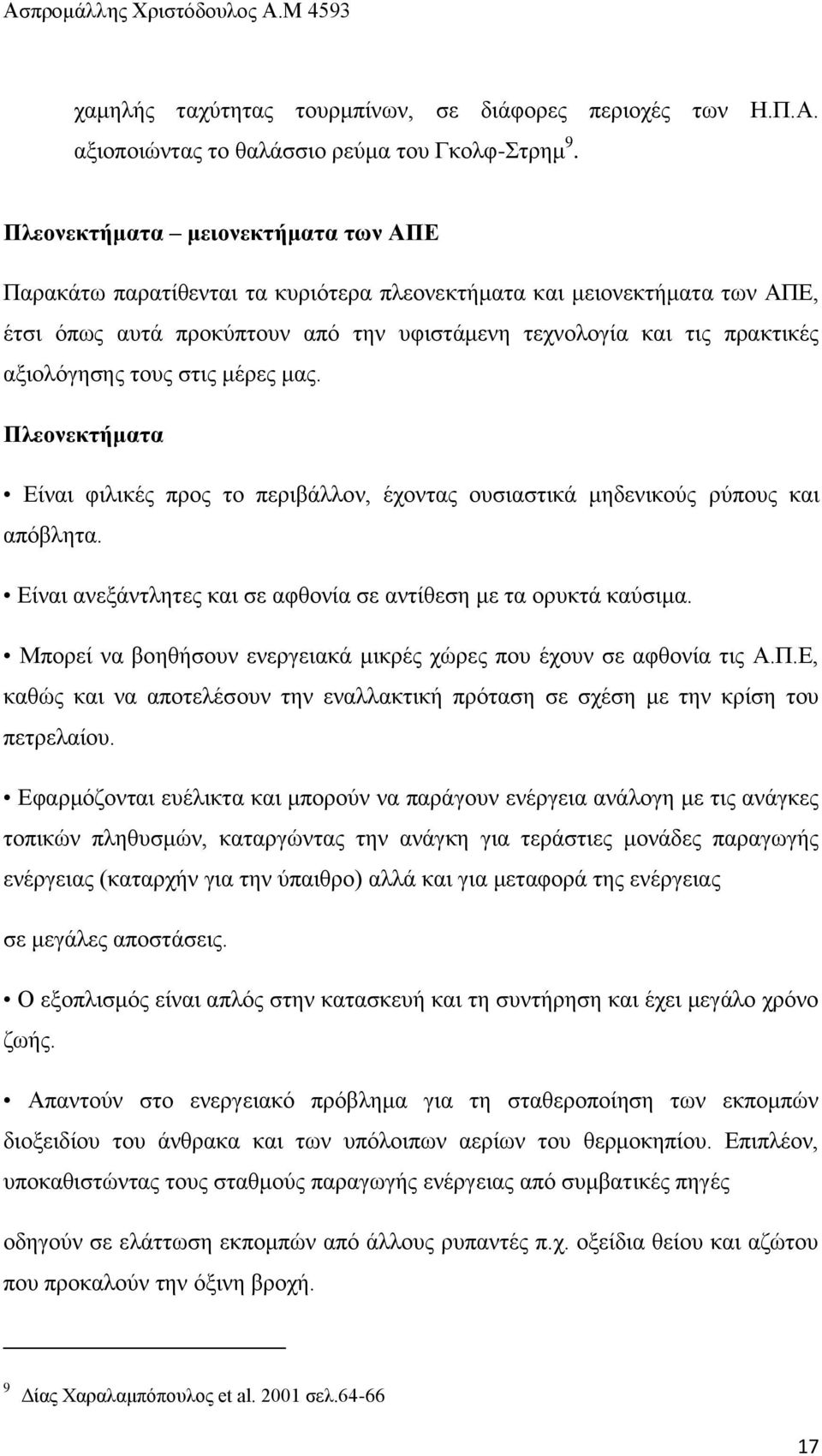 ηνπο ζηηο κέξεο καο. Πιενλεθηήκαηα Δίλαη θηιηθέο πξνο ην πεξηβάιινλ, έρνληαο νπζηαζηηθά κεδεληθνχο ξχπνπο θαη απφβιεηα. Δίλαη αλεμάληιεηεο θαη ζε αθζνλία ζε αληίζεζε κε ηα νξπθηά θαχζηκα.