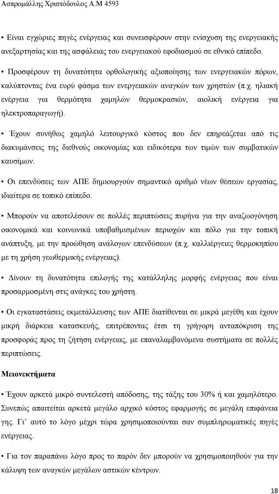 εζηψλ (π.ρ. ειηαθή ελέξγεηα γηα ζεξκφηεηα ρακειψλ ζεξκνθξαζηψλ, αηνιηθή ελέξγεηα γηα ειεθηξνπαξαγσγή).