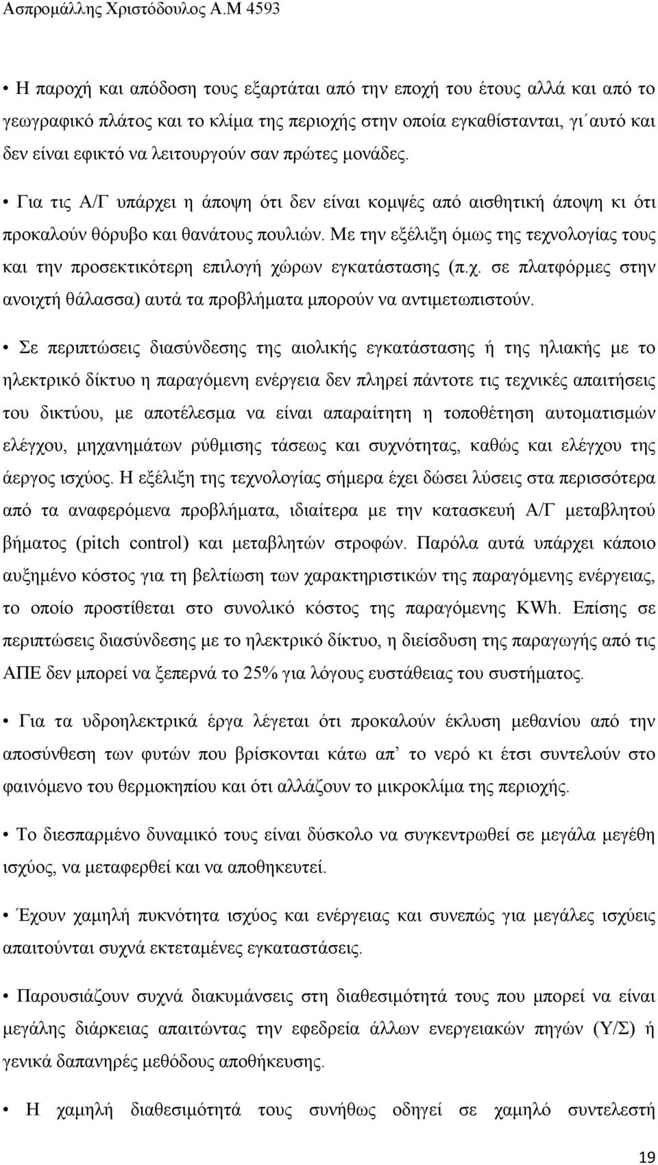 Με ηελ εμέιημε φκσο ηεο ηερλνινγίαο ηνπο θαη ηελ πξνζεθηηθφηεξε επηινγή ρψξσλ εγθαηάζηαζεο (π.ρ. ζε πιαηθφξκεο ζηελ αλνηρηή ζάιαζζα) απηά ηα πξνβιήκαηα κπνξνχλ λα αληηκεησπηζηνχλ.