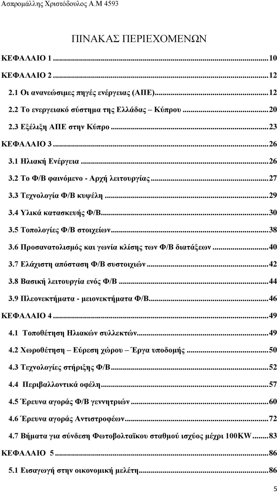 6 Πξνζαλαηνιηζκόο θαη γσλία θιίζεο ησλ Φ/Β δηαηάμεσλ... 40 3.7 Διάρηζηε απόζηαζε Φ/Β ζπζηνηρηώλ... 42 3.8 Βαζηθή ιεηηνπξγία ελόο Φ/Β... 44 3.9 Πιενλεθηήκαηα - κεηνλεθηήκαηα Φ/Β... 46 ΚΔΦΑΛΑΙΟ 4... 49 4.