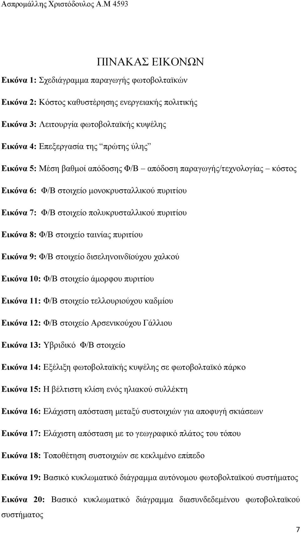 ηαηλίαο ππξηηίνπ Δηθόλα 9: Φ/Β ζηνηρείν δηζειελνηλδτνχρνπ ραιθνχ Δηθόλα 10: Φ/Β ζηνηρείν άκνξθνπ ππξηηίνπ Δηθόλα 11: Φ/Β ζηνηρείν ηειινπξηνχρνπ θαδκίνπ Δηθόλα 12: Φ/Β ζηνηρείν Αξζεληθνχρνπ Γάιιηνπ