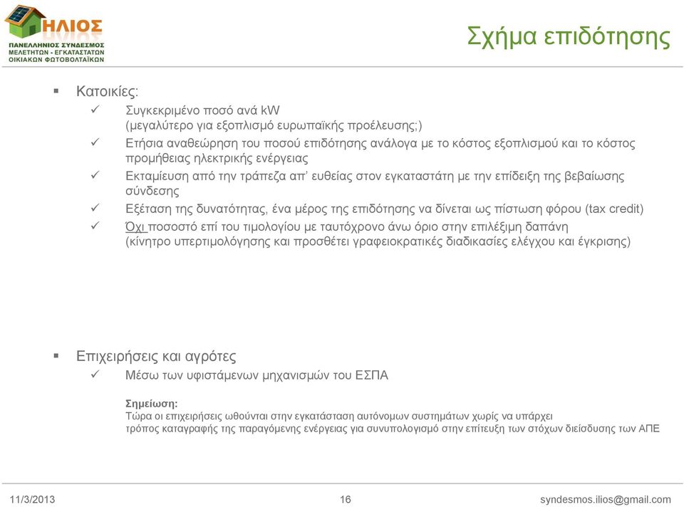 credit) Όχι ποσοστό επί του τιμολογίου με ταυτόχρονο άνω όριο στην επιλέξιμη δαπάνη (κίνητρο υπερτιμολόγησης και προσθέτει γραφειοκρατικές διαδικασίες ελέγχου και έγκρισης) Όχι ένταξη στο «εξοικονομώ