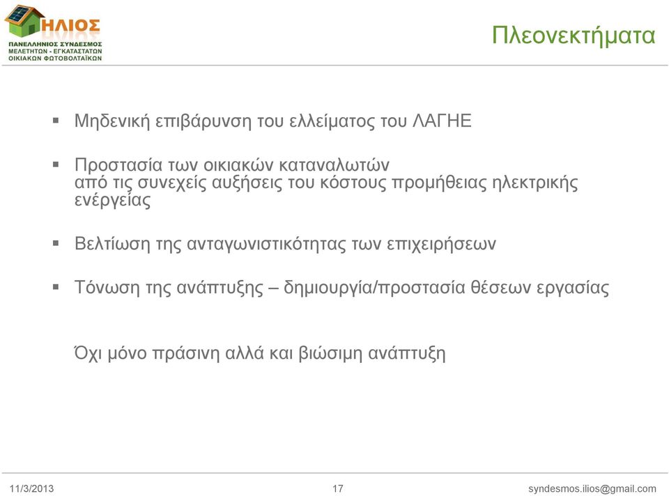 Βελτίωση της ανταγωνιστικότητας των επιχειρήσεων Τόνωση της ανάπτυξης