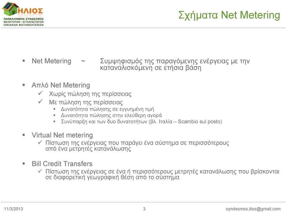 Ιταλία Scambio sul posto) Virtual Net metering Πίστωση της ενέργειας που παράγει ένα σύστημα σε περισσότερους από ένα μετρητές κατανάλωσης Bill