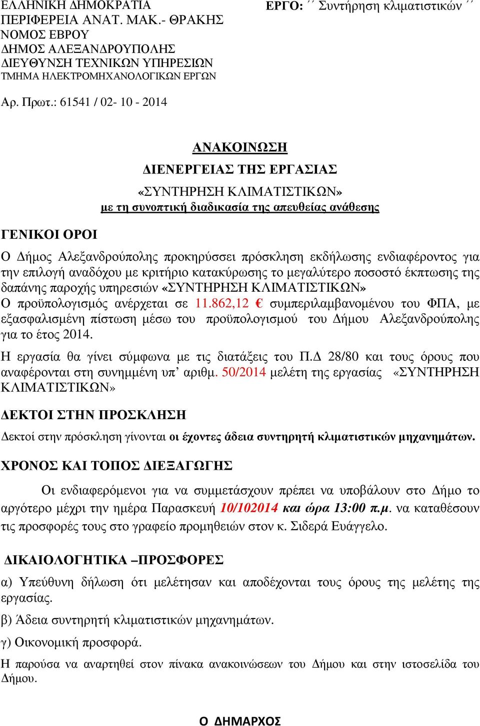 εκδήλωσης ενδιαφέροντος για την επιλογή αναδόχου µε κριτήριο κατακύρωσης το µεγαλύτερο ποσοστό έκπτωσης της δαπάνης παροχής υπηρεσιών «ΣΥΝΤΗΡΗΣΗ ΚΛΙΜΑΤΙΣΤΙΚΩΝ» Ο προϋπολογισµός ανέρχεται σε 11.