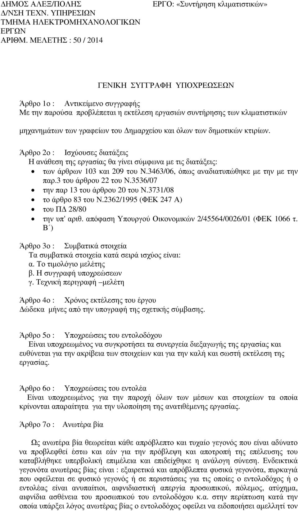 3 του άρθρου 22 του Ν.3536/07 την παρ 13 του άρθρου 20 του Ν.3731/08 το άρθρο 83 του Ν.2362/1995 (ΦΕΚ 247 Α) του Π 28/80 την υπ' αριθ. απόφαση Υπουργού Οικονοµικών 2/45564/0026/01 (ΦΕΚ 1066 τ.