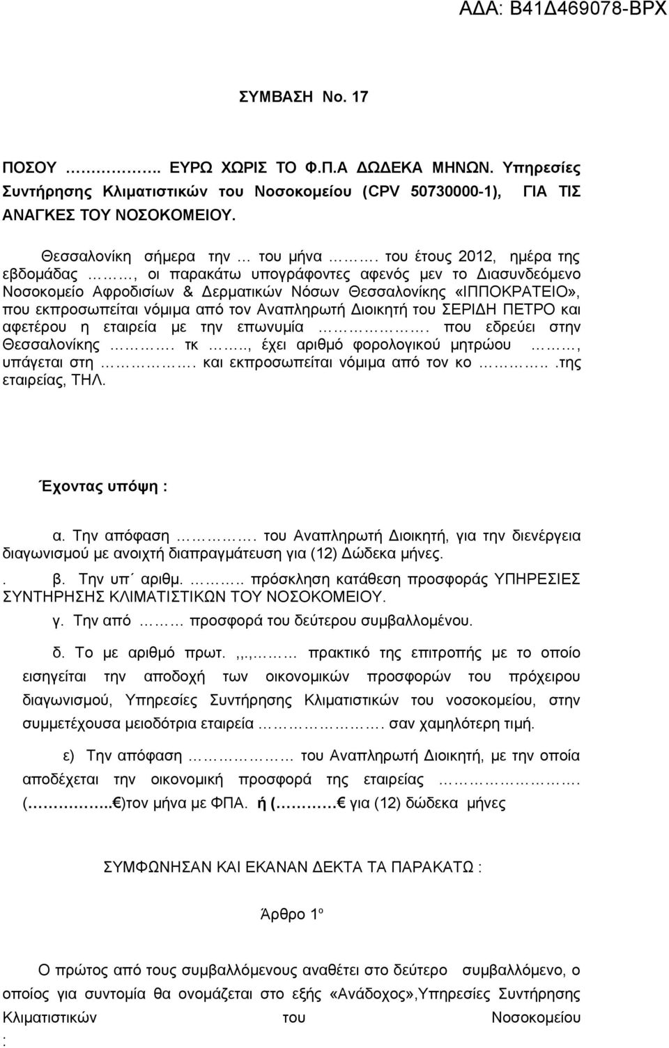 Αναπληρωτή Διοικητή του ΣΕΡΙΔΗ ΠΕΤΡΟ και αφετέρου η εταιρεία με την επωνυμία. που εδρεύει στην Θεσσαλονίκης. τκ.., έχει αριθμό φορολογικού μητρώου, υπάγεται στη. και εκπροσωπείται νόμιμα από τον κο.