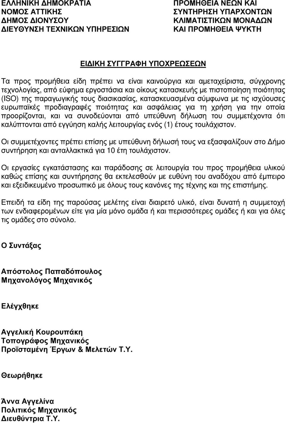 του συµµετέχοντα ότι καλύπτονται από εγγύηση καλής λειτουργίας ενός (1) έτους τουλάχιστον.