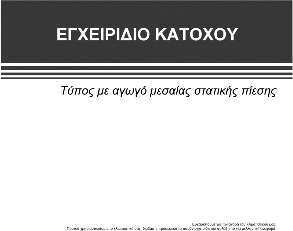 Προτού χρησιμοποιήσετε το κλιματιστικό σας, διαβάστε