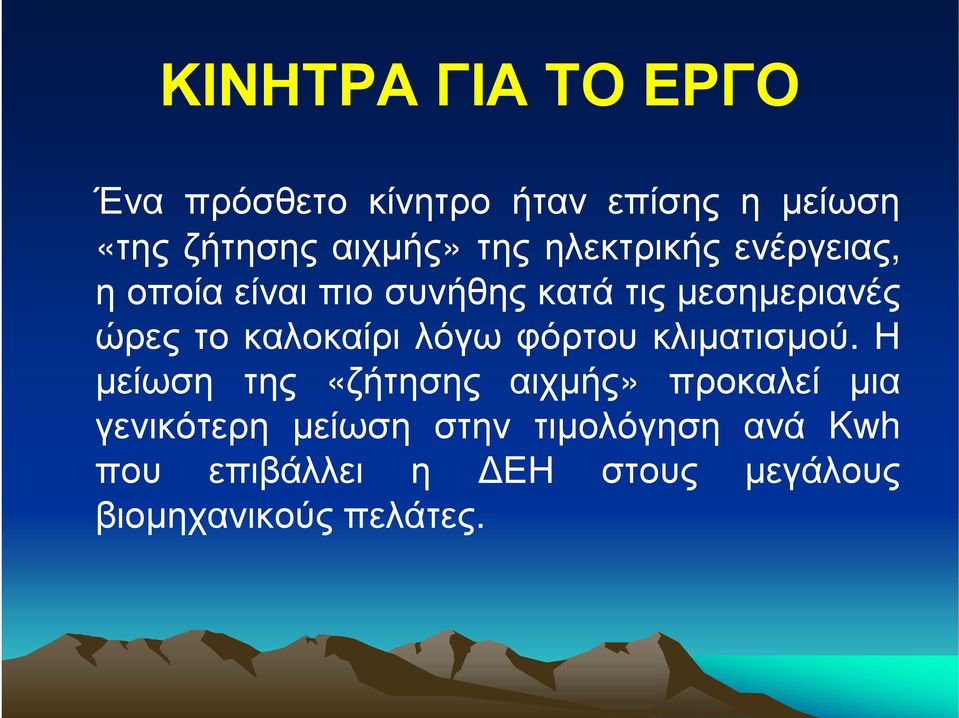 καλοκαίρι λόγω φόρτου κλιματισμού.