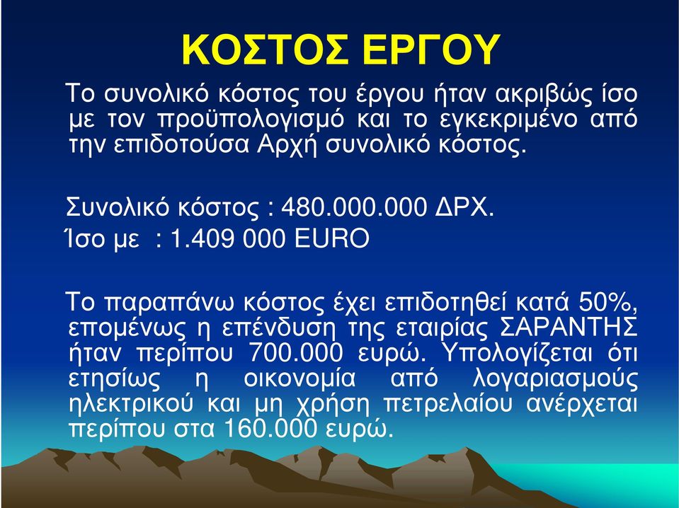 409 000 EURO Το παραπάνω κόστος έχει επιδοτηθεί κατά 50%, επομένως η επένδυση της εταιρίας ΣΑΡΑΝΤΗΣ ήταν