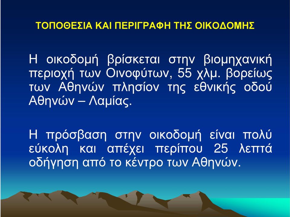 βορείως των Αθηνών πλησίον της εθνικής οδού Αθηνών Λαμίας.