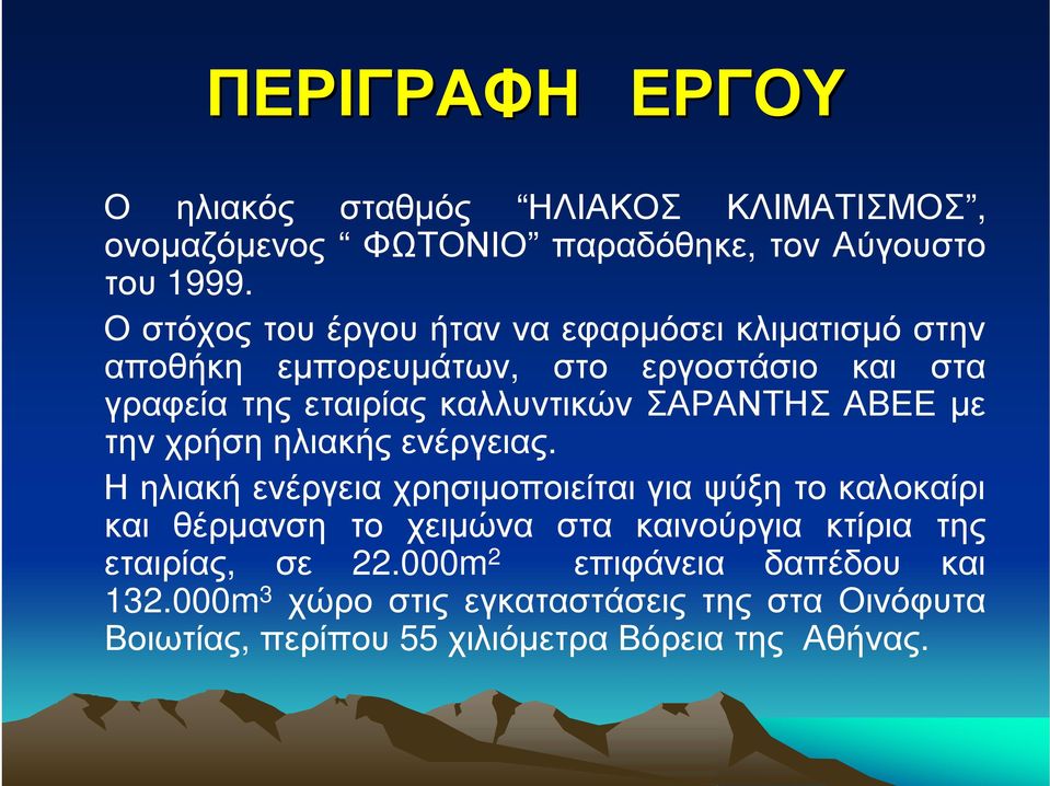 ΣΑΡΑΝΤΗΣ ΑΒΕΕ με την χρήση ηλιακής ενέργειας.