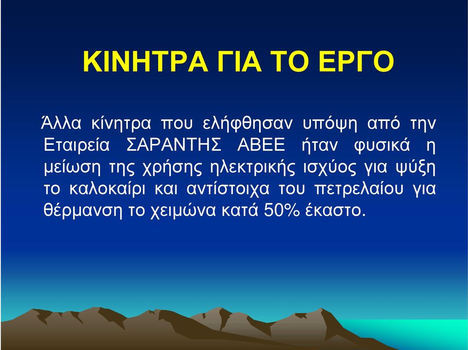 χρήσης ηλεκτρικής ισχύος για ψύξη το καλοκαίρι και