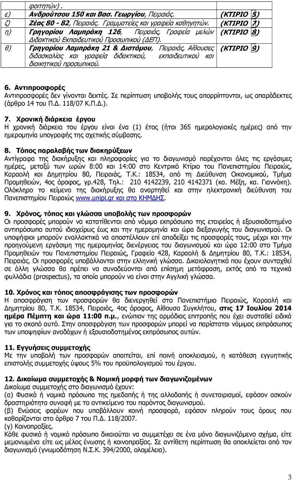 θ) Γρηγορίου Λαμπράκη 21 & Διστόμου, Πειραιάς, Αίθουσες (ΚΤΙΡΙΟ 9) διδασκαλίας και γραφεία διδακτικού, εκπαιδευτικού και διοικητικού προσωπικού. 6. Αντιπροσφορές Αντιπροσφορές δεν γίνονται δεκτές.