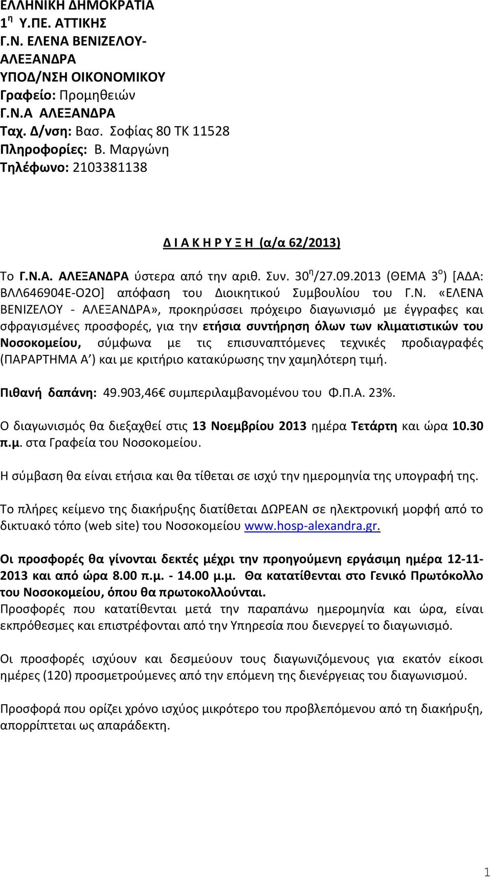 Ν. «ΕΛΕΝΑ ΒΕΝΙΖΕΛΟΥ - ΑΛΕΞΑΝΔΡΑ», προκηρύσσει πρόχειρο διαγωνισμό με έγγραφες και σφραγισμένες προσφορές, για την ετήσια συντήρηση όλων των κλιματιστικών του Νοσοκομείου, σύμφωνα με τις