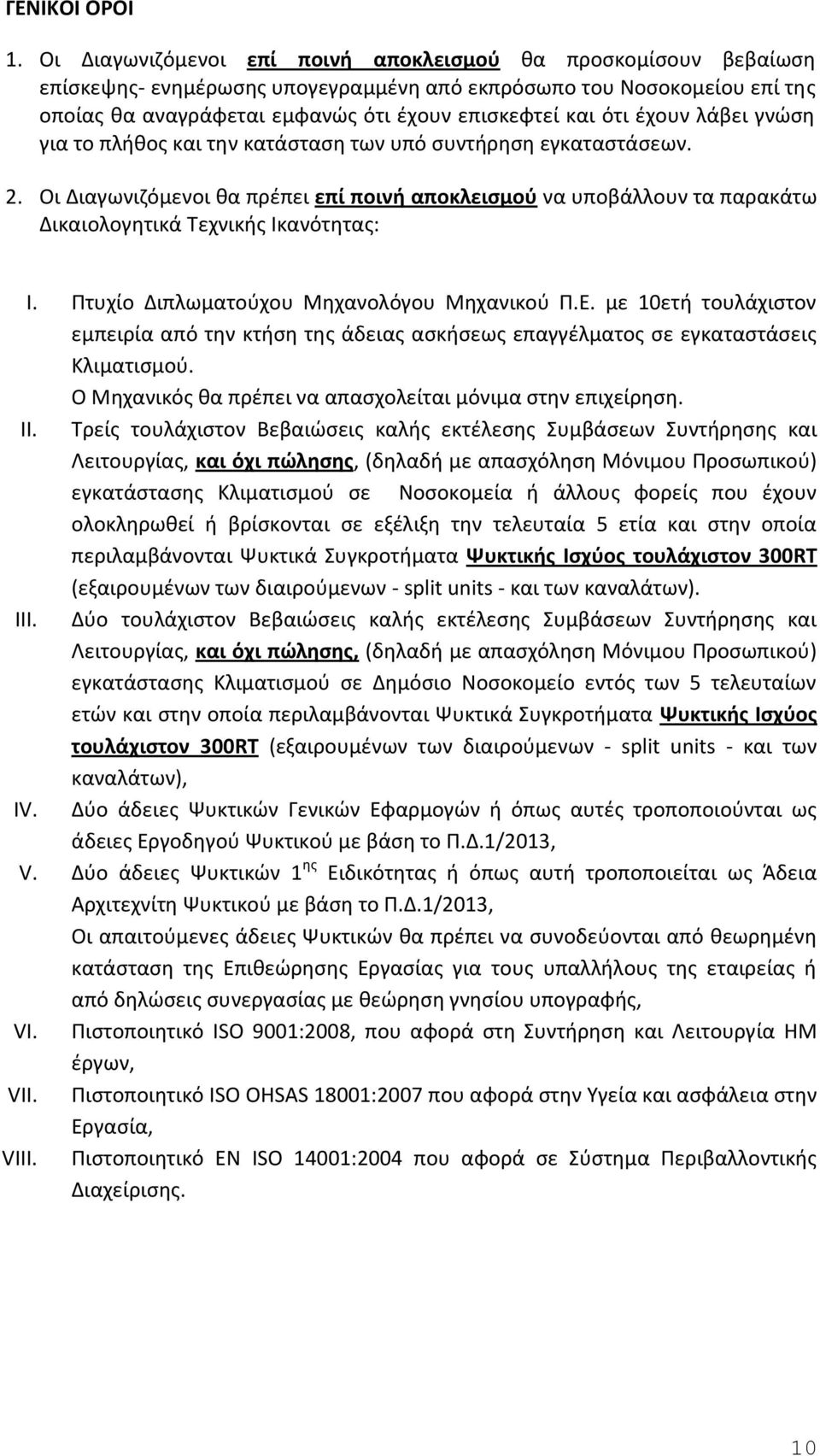 έχουν λάβει γνώση για το πλήθος και την κατάσταση των υπό συντήρηση εγκαταστάσεων. 2. Οι Διαγωνιζόμενοι θα πρέπει επί ποινή αποκλεισμού να υποβάλλουν τα παρακάτω Δικαιολογητικά Τεχνικής Ικανότητας: I.