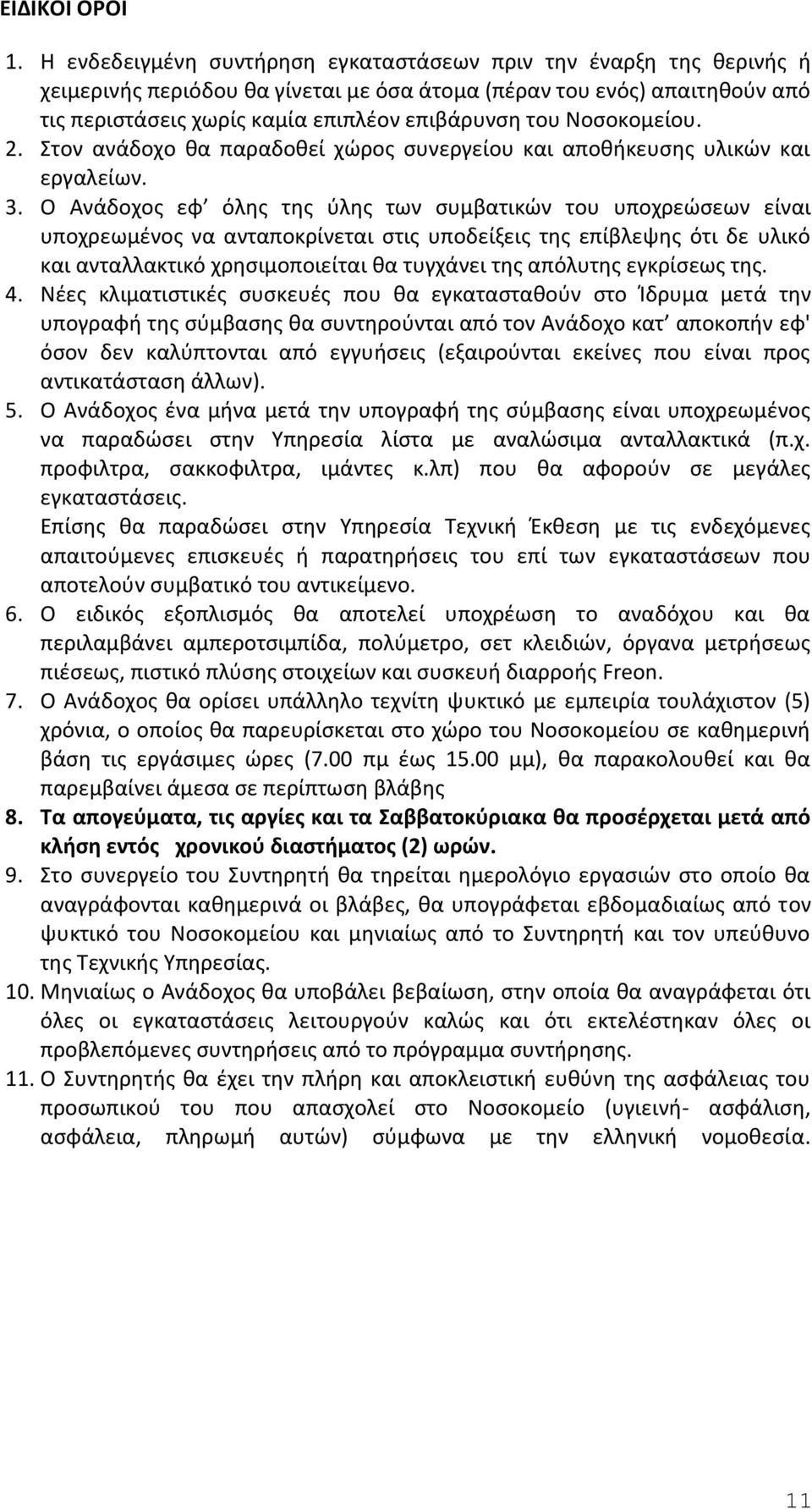Νοσοκομείου. 2. Στον ανάδοχο θα παραδοθεί χώρος συνεργείου και αποθήκευσης υλικών και εργαλείων. 3.