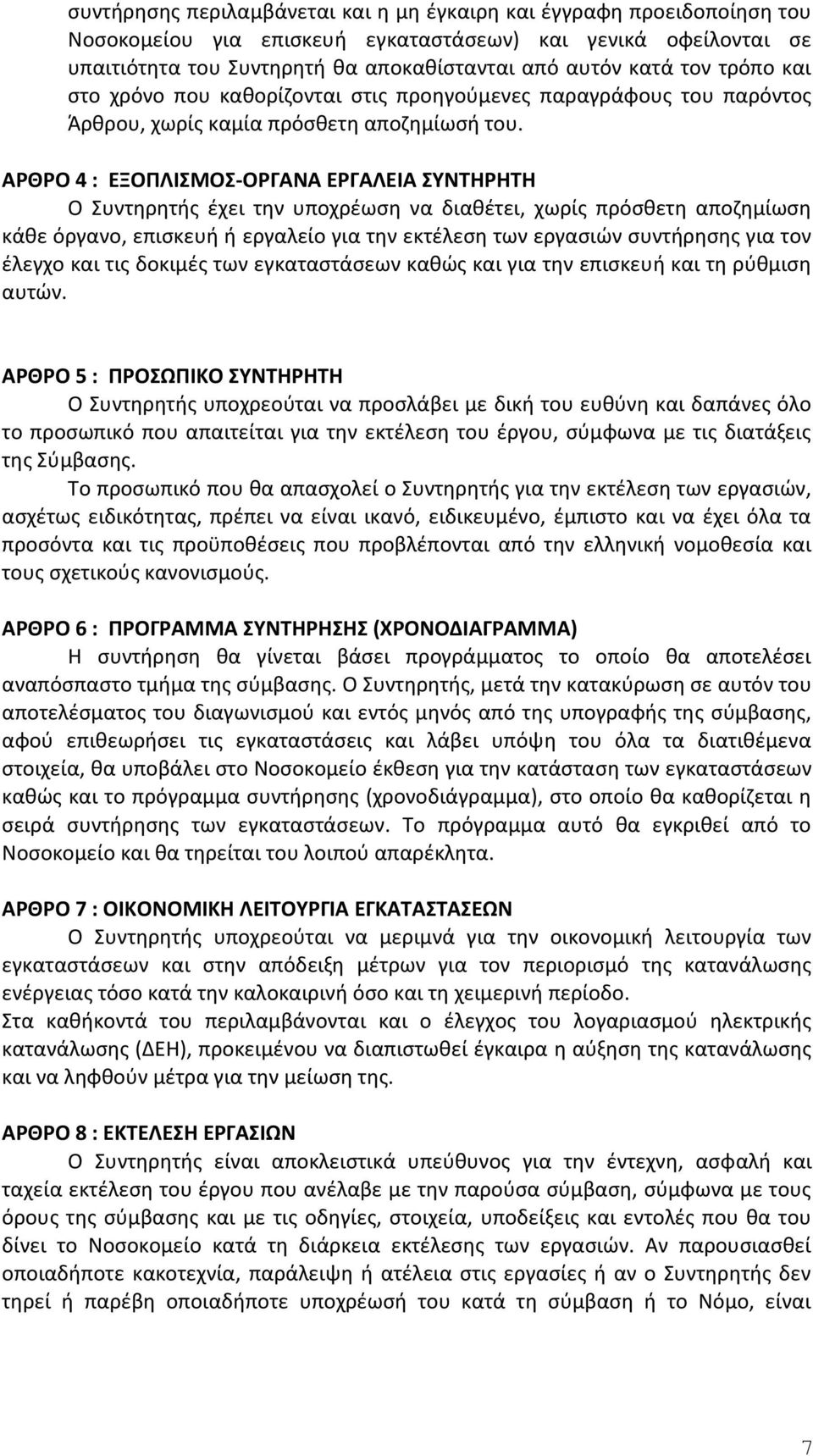 ΑΡΘΡΟ 4 : ΕΞΟΠΛΙΣΜΟΣ-ΟΡΓΑΝΑ ΕΡΓΑΛΕΙΑ ΣΥΝΤΗΡΗΤΗ Ο Συντηρητής έχει την υποχρέωση να διαθέτει, χωρίς πρόσθετη αποζημίωση κάθε όργανο, επισκευή ή εργαλείο για την εκτέλεση των εργασιών συντήρησης για τον