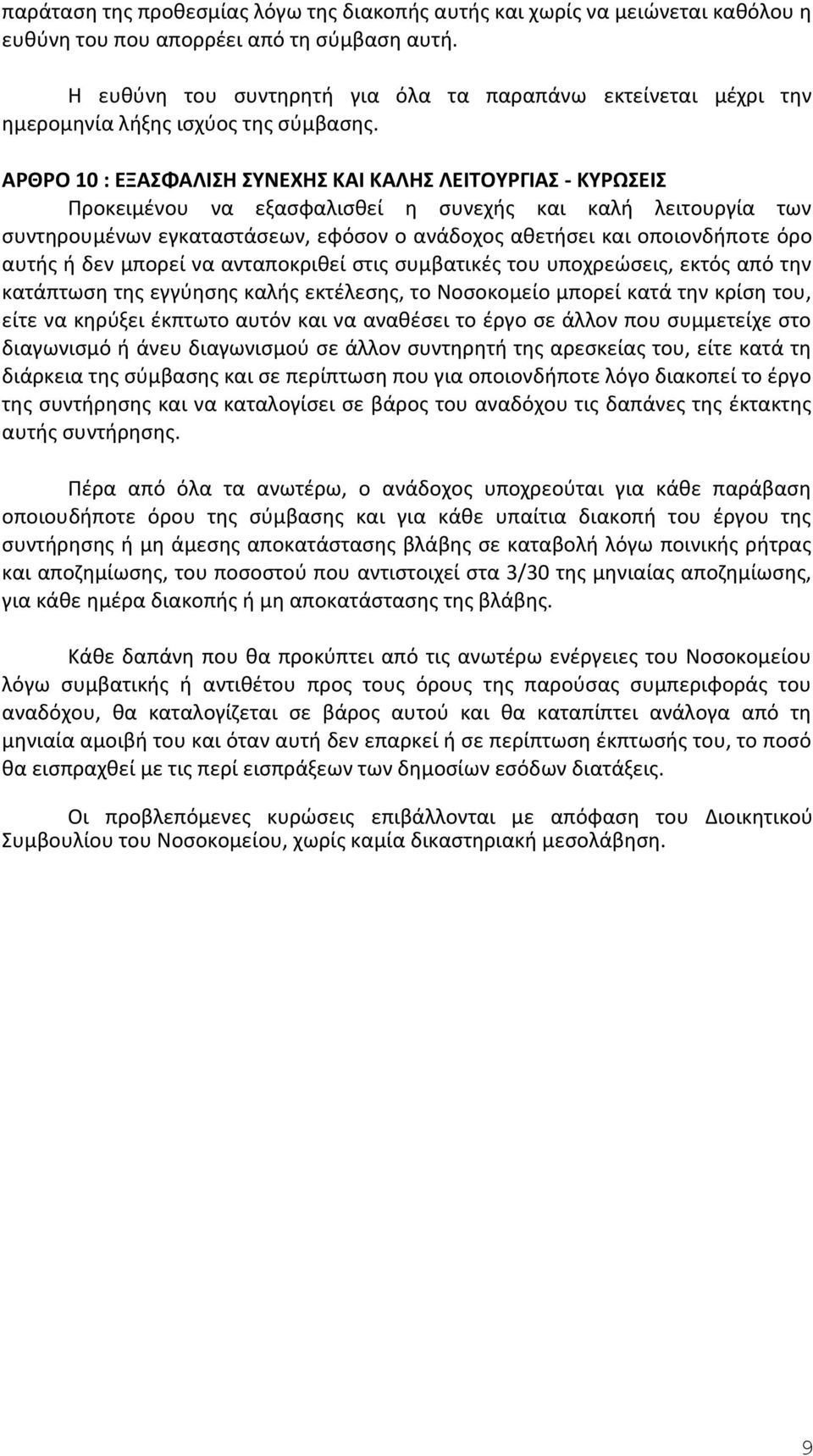 ΑΡΘΡΟ 10 : ΕΞΑΣΦΑΛΙΣΗ ΣΥΝΕΧΗΣ ΚΑΙ ΚΑΛΗΣ ΛΕΙΤΟΥΡΓΙΑΣ - ΚΥΡΩΣΕΙΣ Προκειμένου να εξασφαλισθεί η συνεχής και καλή λειτουργία των συντηρουμένων εγκαταστάσεων, εφόσον ο ανάδοχος αθετήσει και οποιονδήποτε