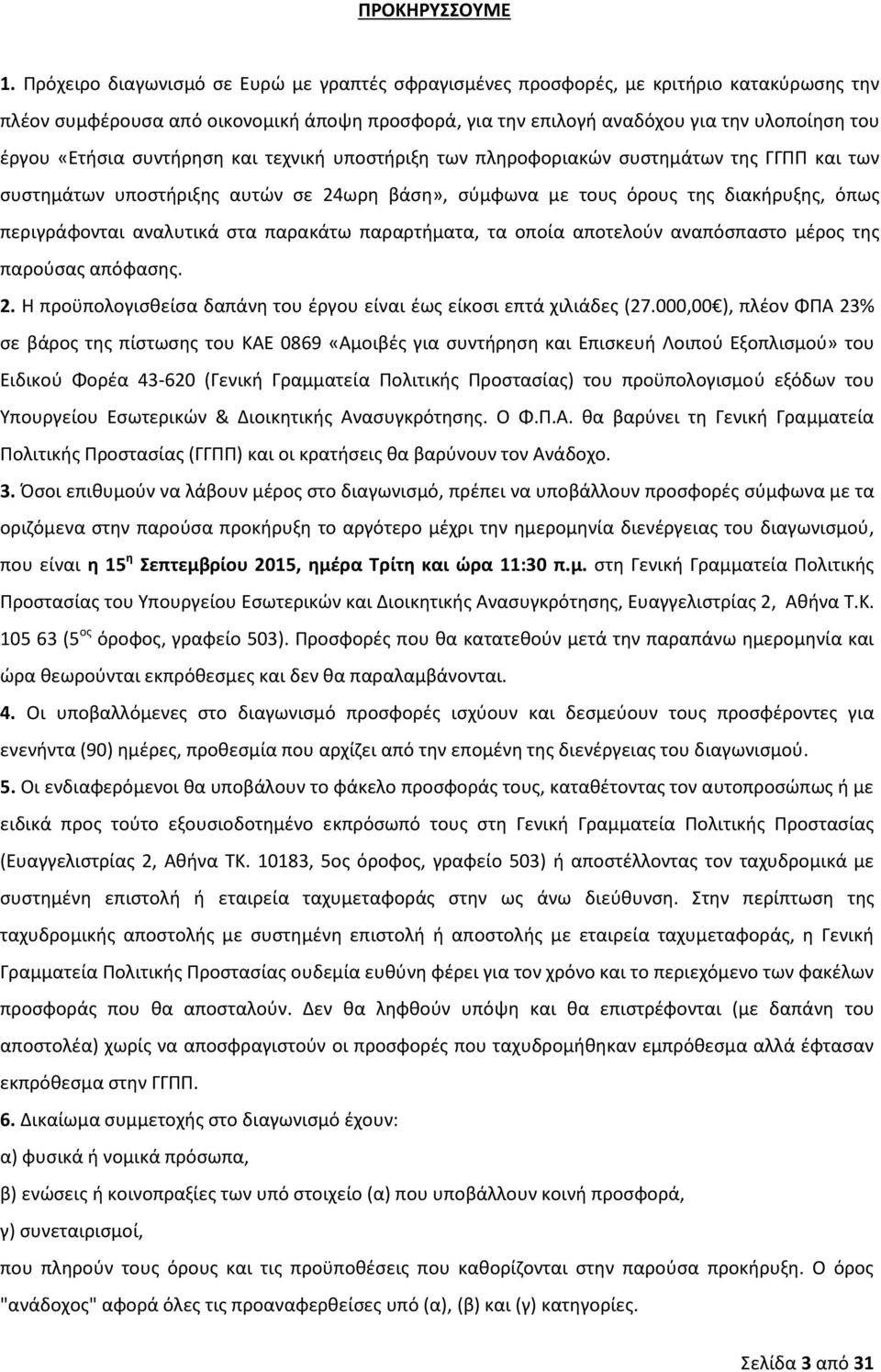 συντήρηση και τεχνική υποστήριξη των πληροφοριακών συστημάτων της ΓΓΠΠ και των συστημάτων υποστήριξης αυτών σε 24ωρη βάση», σύμφωνα με τους όρους της διακήρυξης, όπως περιγράφονται αναλυτικά στα