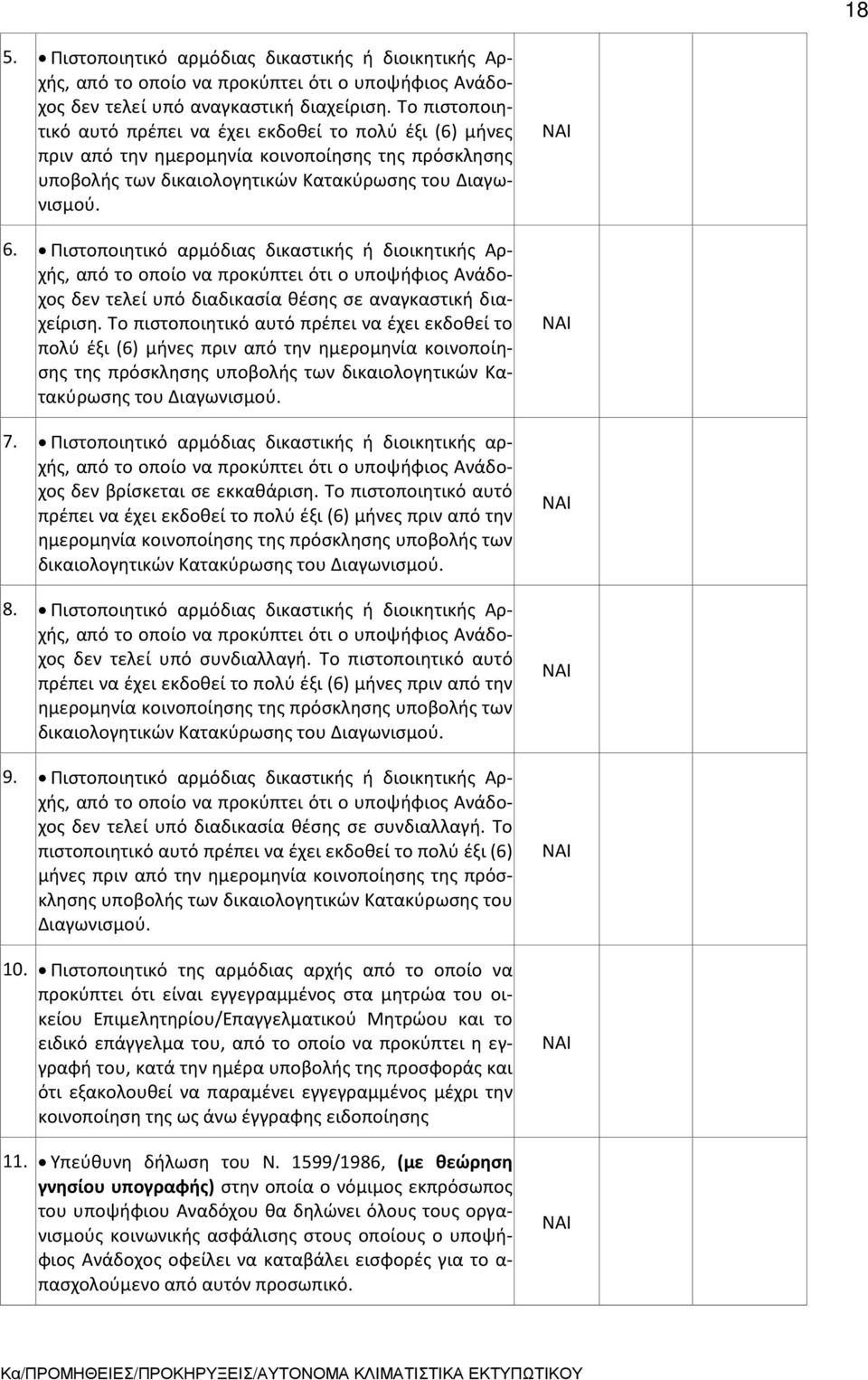 Πιστοποιητικό αρμόδιας δικαστικής ή διοικητικής Αρχής, από το οποίο να προκύπτει ότι ο υποψήφιος Ανάδοχος δεν τελεί υπό διαδικασία θέσης σε αναγκαστική διαχείριση.