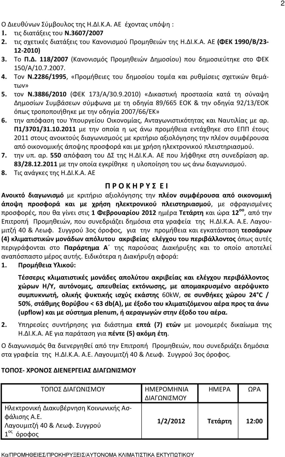 την απόφαση του Υπουργείου Οικονομίας, Ανταγωνιστικότητας και Ναυτιλίας με αρ. Π1/3701/31.10.