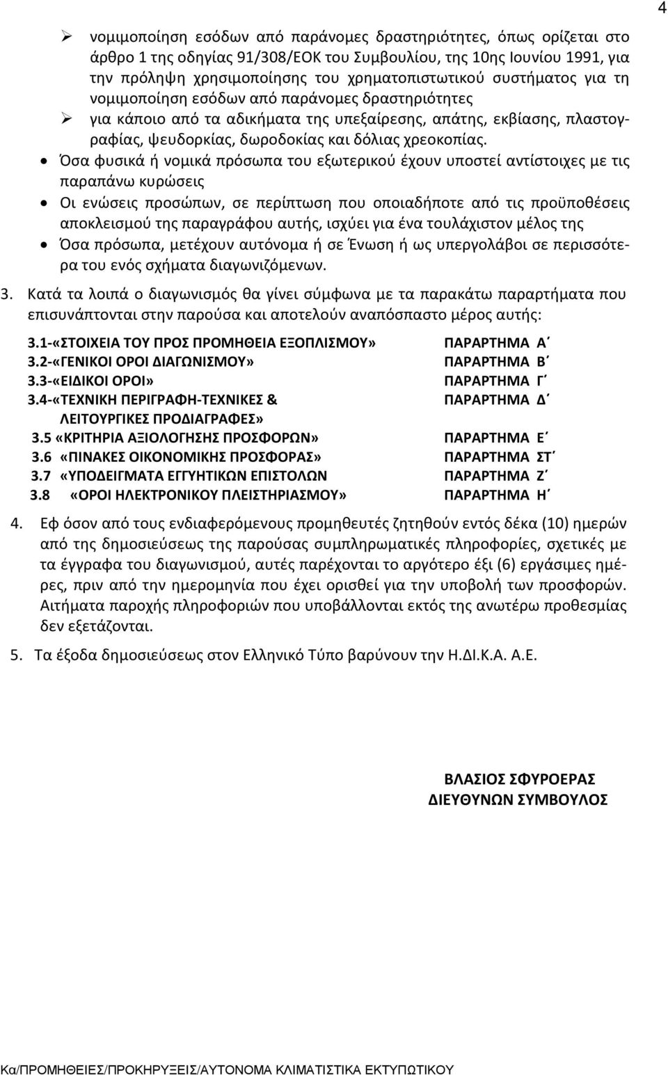 Όσα φυσικά ή νομικά πρόσωπα του εξωτερικού έχουν υποστεί αντίστοιχες με τις παραπάνω κυρώσεις Οι ενώσεις προσώπων, σε περίπτωση που οποιαδήποτε από τις προϋποθέσεις αποκλεισμού της παραγράφου αυτής,