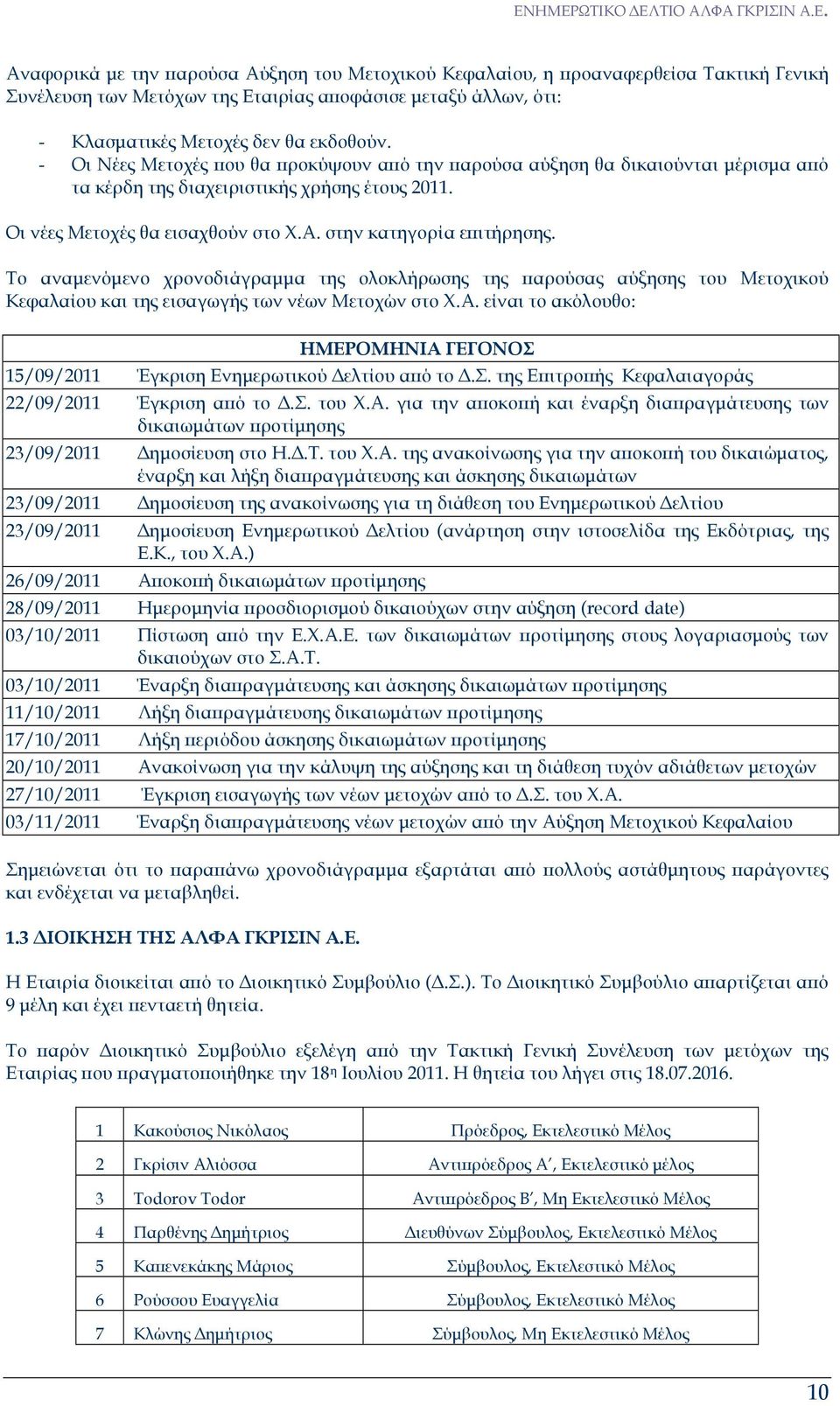 Το αναµενόµενο χρονοδιάγραµµα της ολοκλήρωσης της αρούσας αύξησης του Μετοχικού Κεφαλαίου και της εισαγωγής των νέων Μετοχών στο Χ.Α.