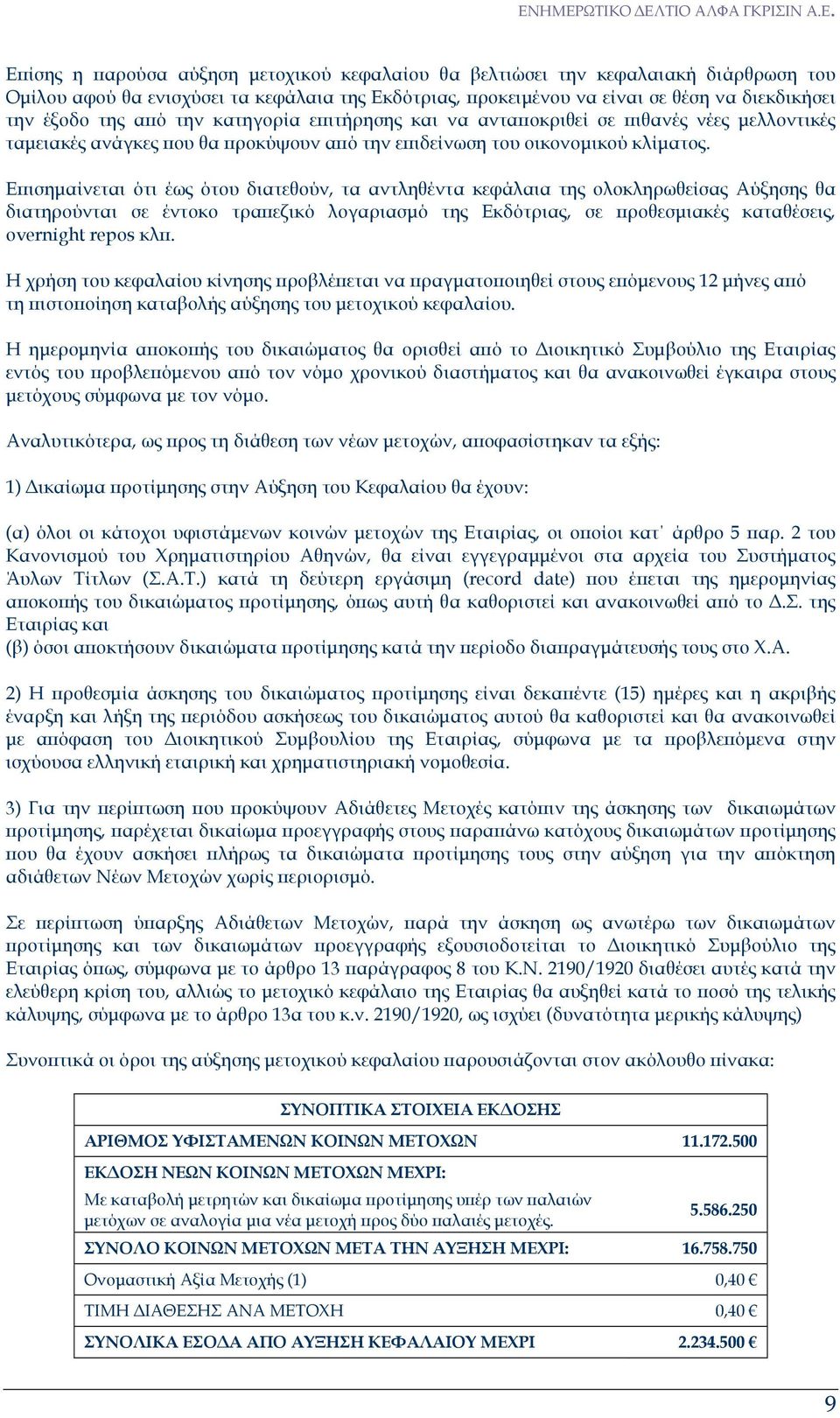 Ε ισηµαίνεται ότι έως ότου διατεθούν, τα αντληθέντα κεφάλαια της ολοκληρωθείσας Αύξησης θα διατηρούνται σε έντοκο τρα εζικό λογαριασµό της Εκδότριας, σε ροθεσµιακές καταθέσεις, overnight repos κλ.