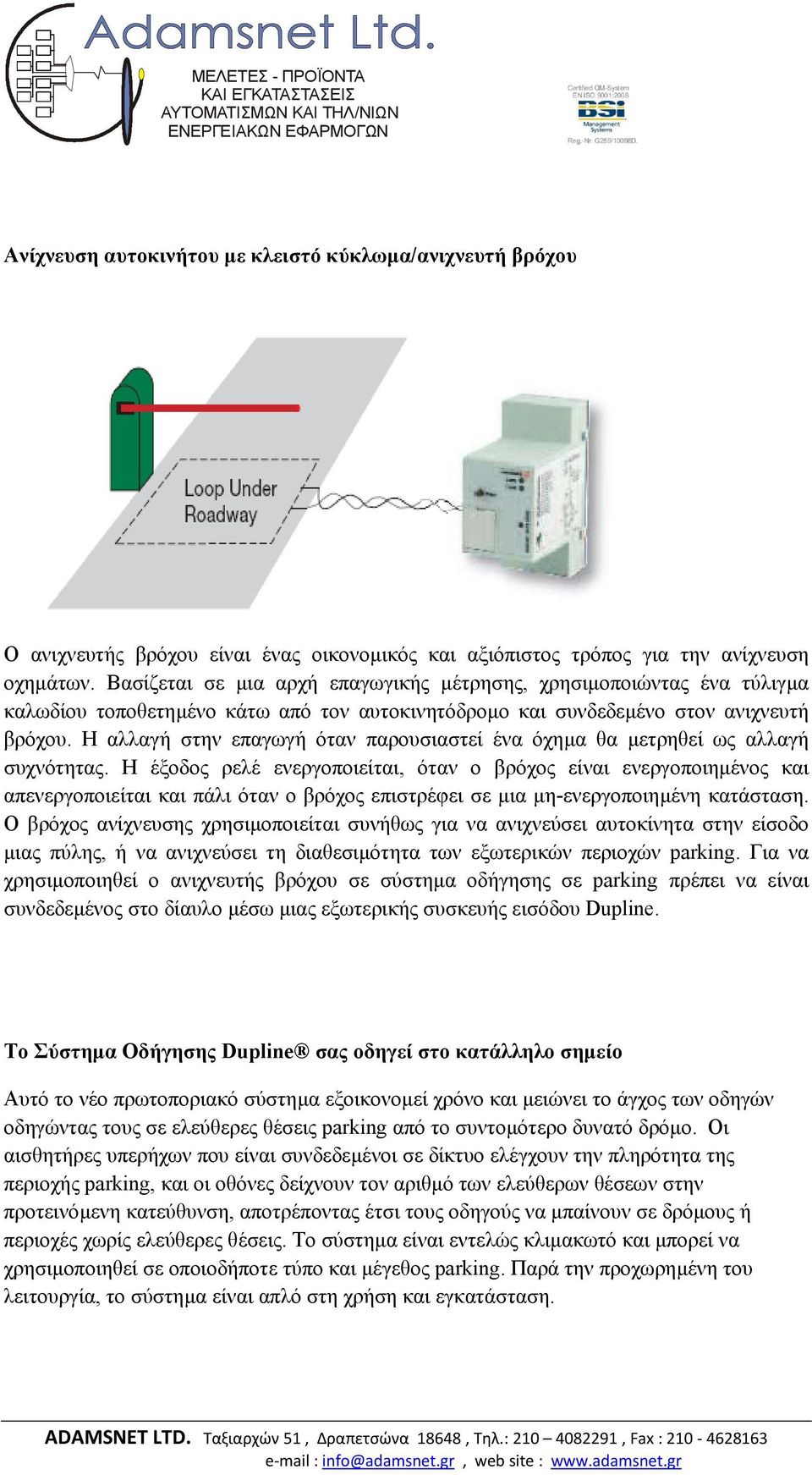 Η αλλαγή στην επαγωγή όταν παρουσιαστεί ένα όχηµα θα µετρηθεί ως αλλαγή συχνότητας.