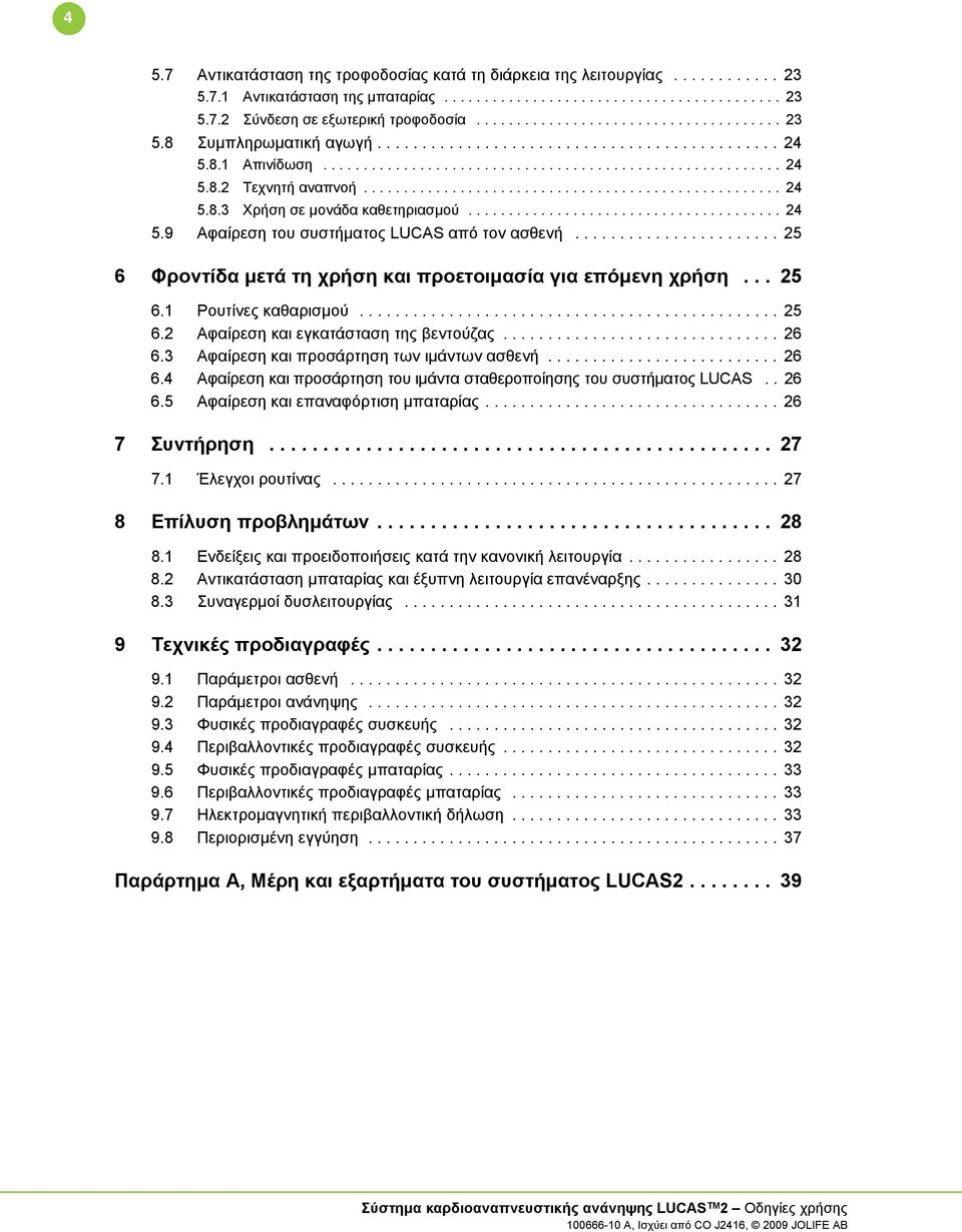 ................................................... 24 5.8.3 Χρήση σε μονάδα καθετηριασμού....................................... 24 5.9 Αφαίρεση του συστήματος LUCAS από τον ασθενή.