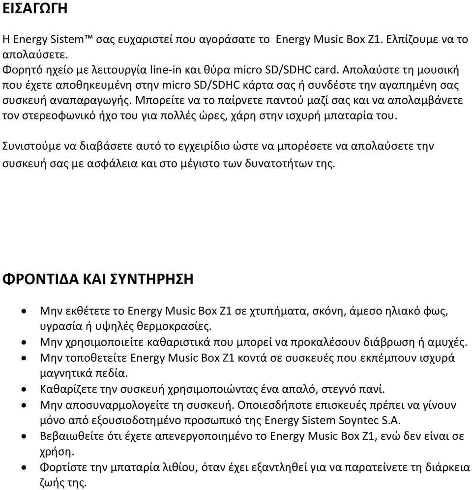 Μπορείτε να το παίρνετε παντού μαζί σας και να απολαμβάνετε τον στερεοφωνικό ήχο του για πολλές ώρες, χάρη στην ισχυρή μπαταρία του.