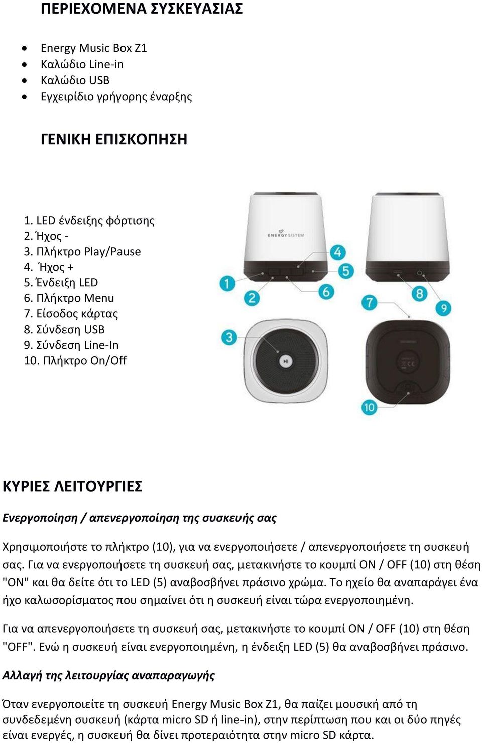 Πλήκτρο On/Off ΚΥΡΙΕΣ ΛΕΙΤΟΥΡΓΙΕΣ Ενεργοποίηση / απενεργοποίηση της συσκευής σας Χρησιμοποιήστε το πλήκτρο (10), για να ενεργοποιήσετε / απενεργοποιήσετε τη συσκευή σας.