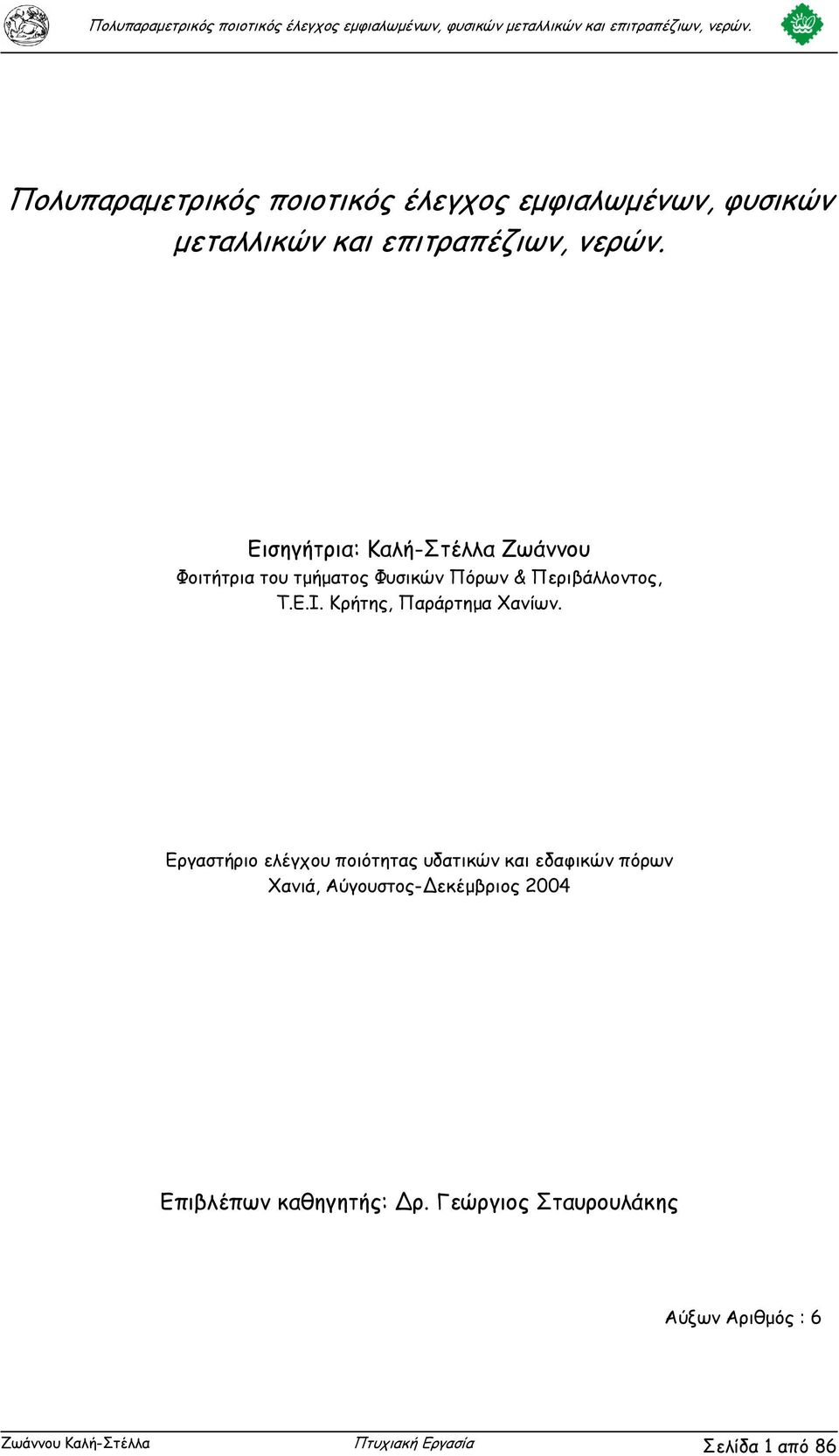 Κρήτης, Παράρτηµα Χανίων.